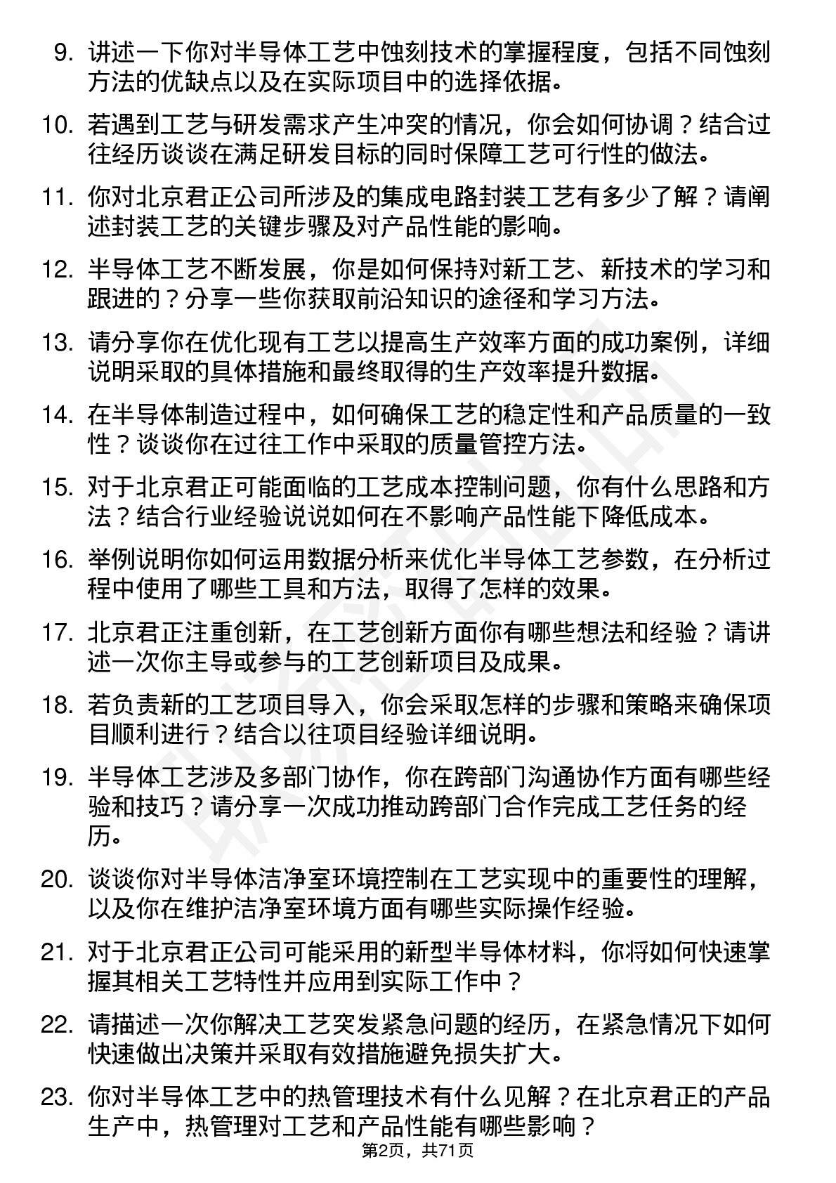 48道北京君正工艺工程师岗位面试题库及参考回答含考察点分析