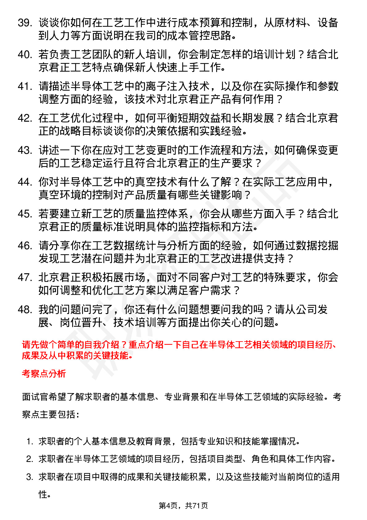 48道北京君正工艺工程师岗位面试题库及参考回答含考察点分析