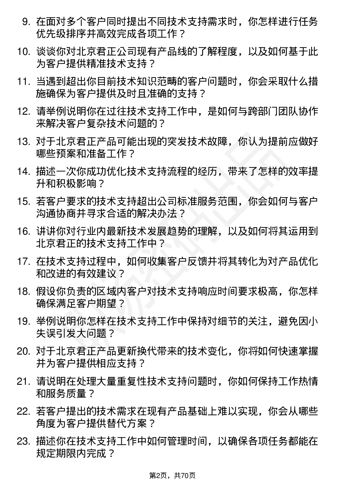 48道北京君正技术支持工程师岗位面试题库及参考回答含考察点分析