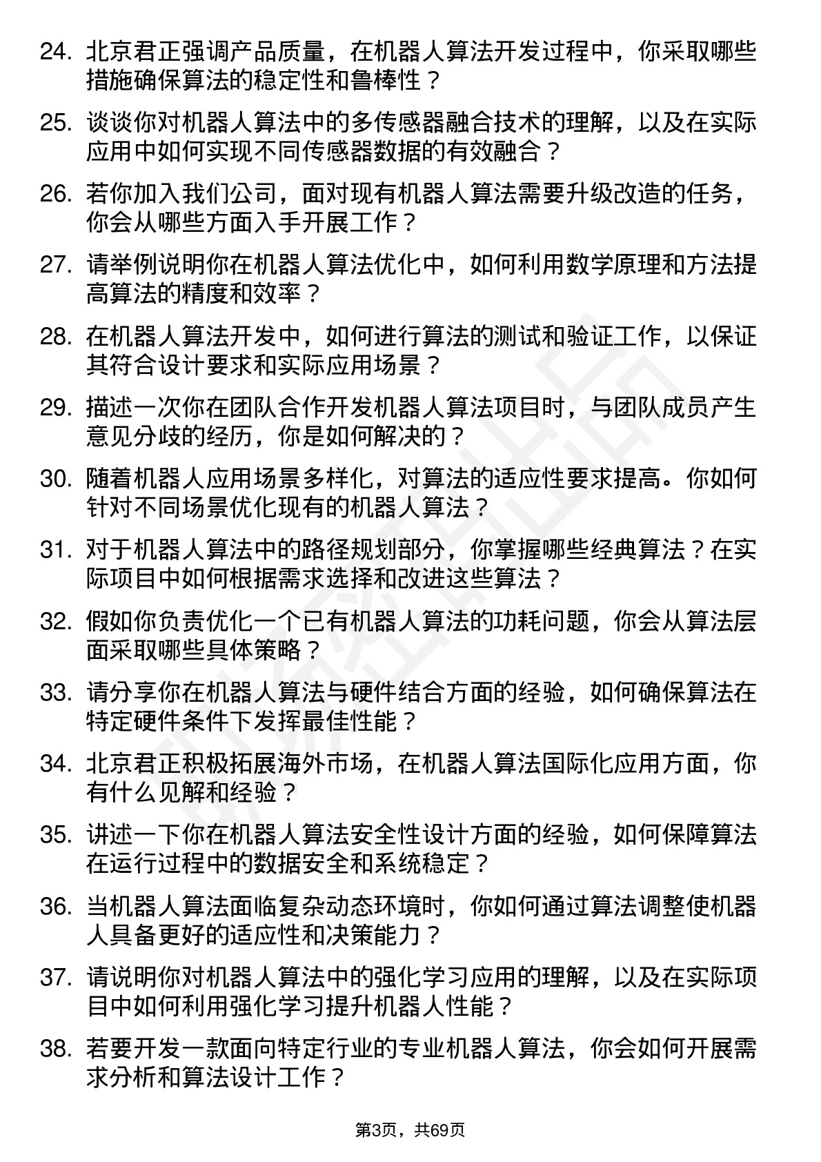 48道北京君正机器人算法工程师岗位面试题库及参考回答含考察点分析