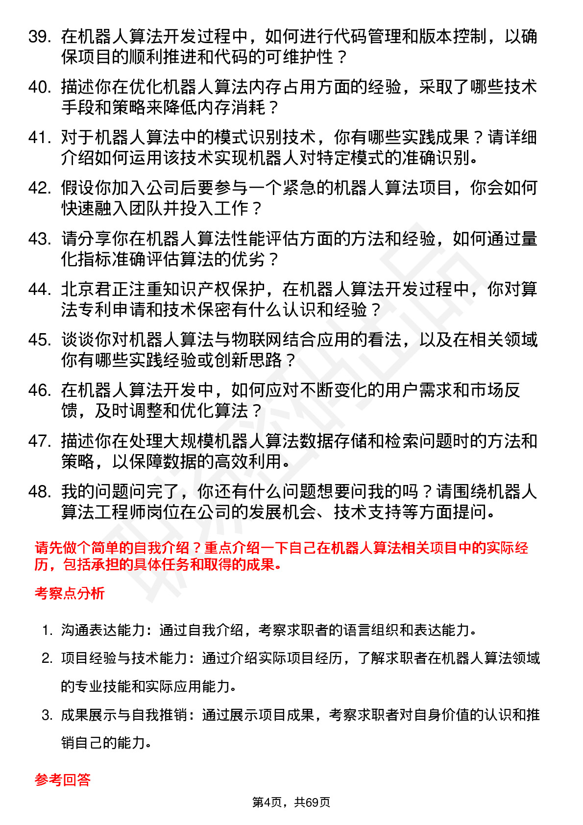 48道北京君正机器人算法工程师岗位面试题库及参考回答含考察点分析