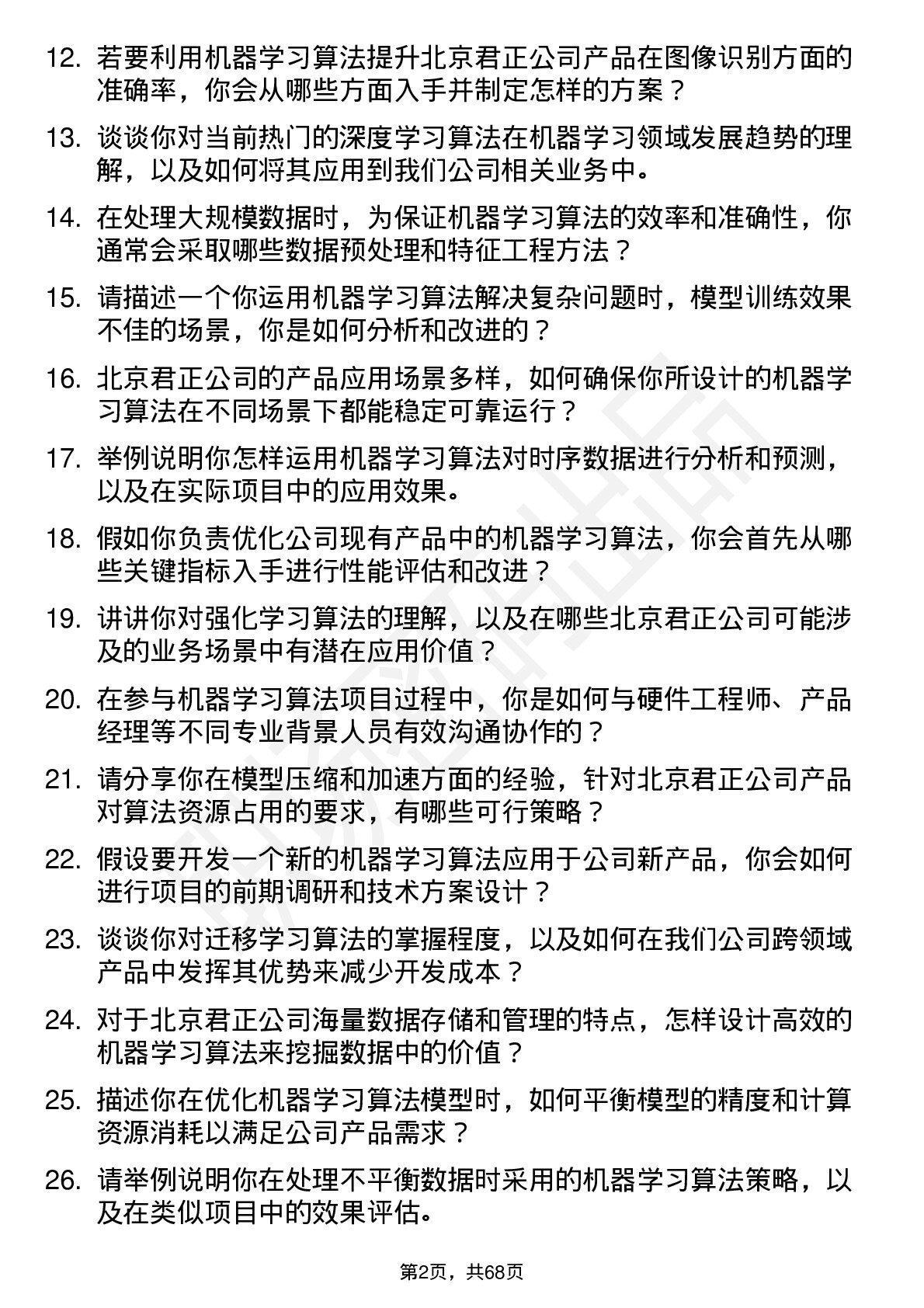 48道北京君正机器学习算法工程师岗位面试题库及参考回答含考察点分析