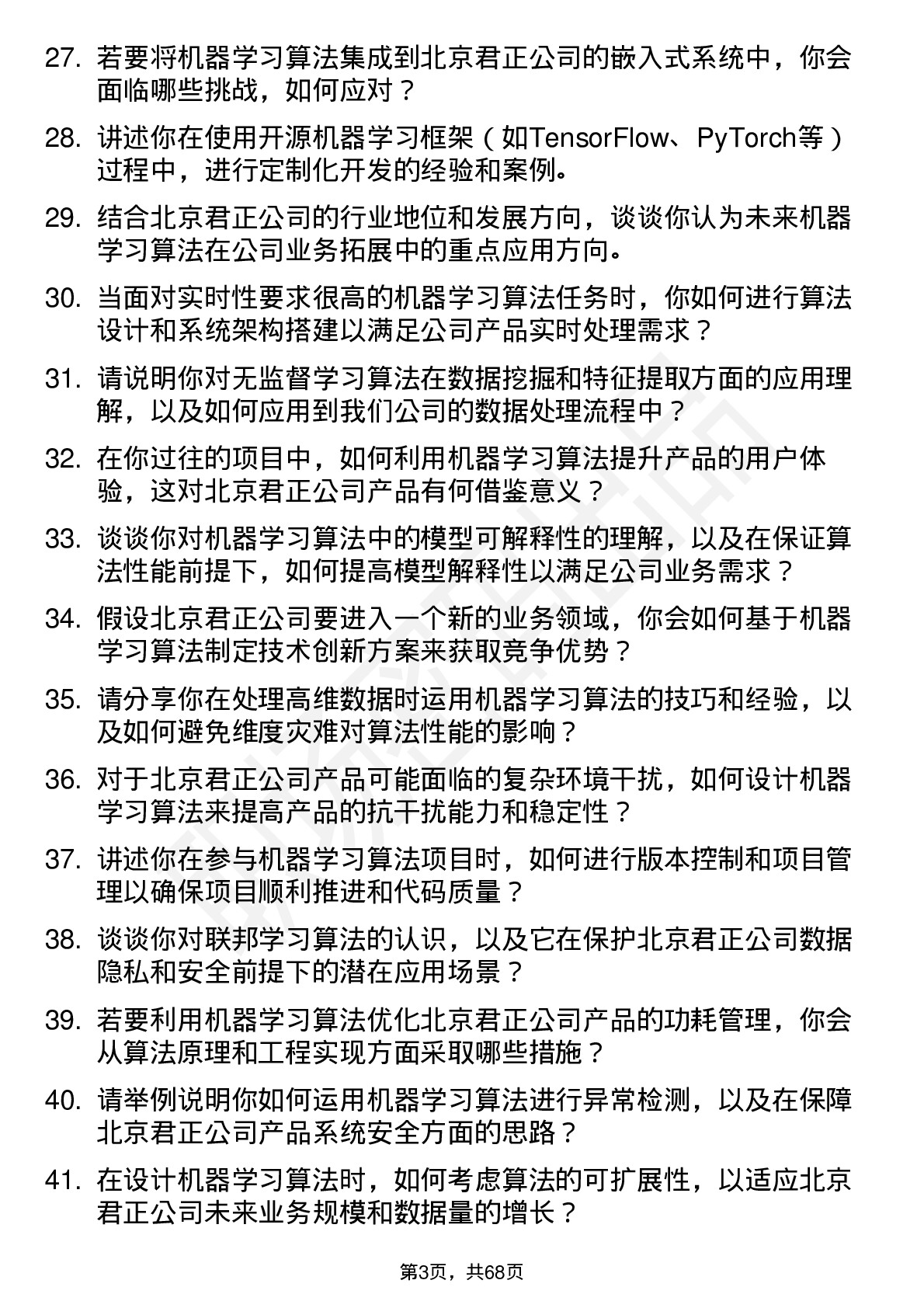 48道北京君正机器学习算法工程师岗位面试题库及参考回答含考察点分析