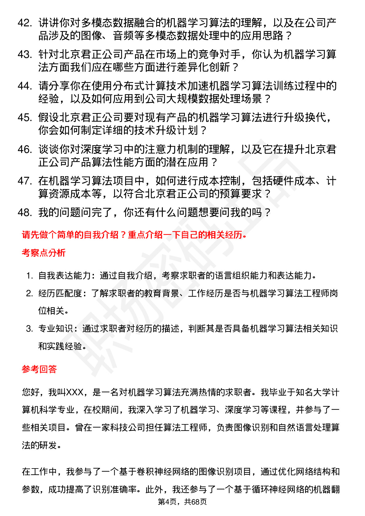 48道北京君正机器学习算法工程师岗位面试题库及参考回答含考察点分析