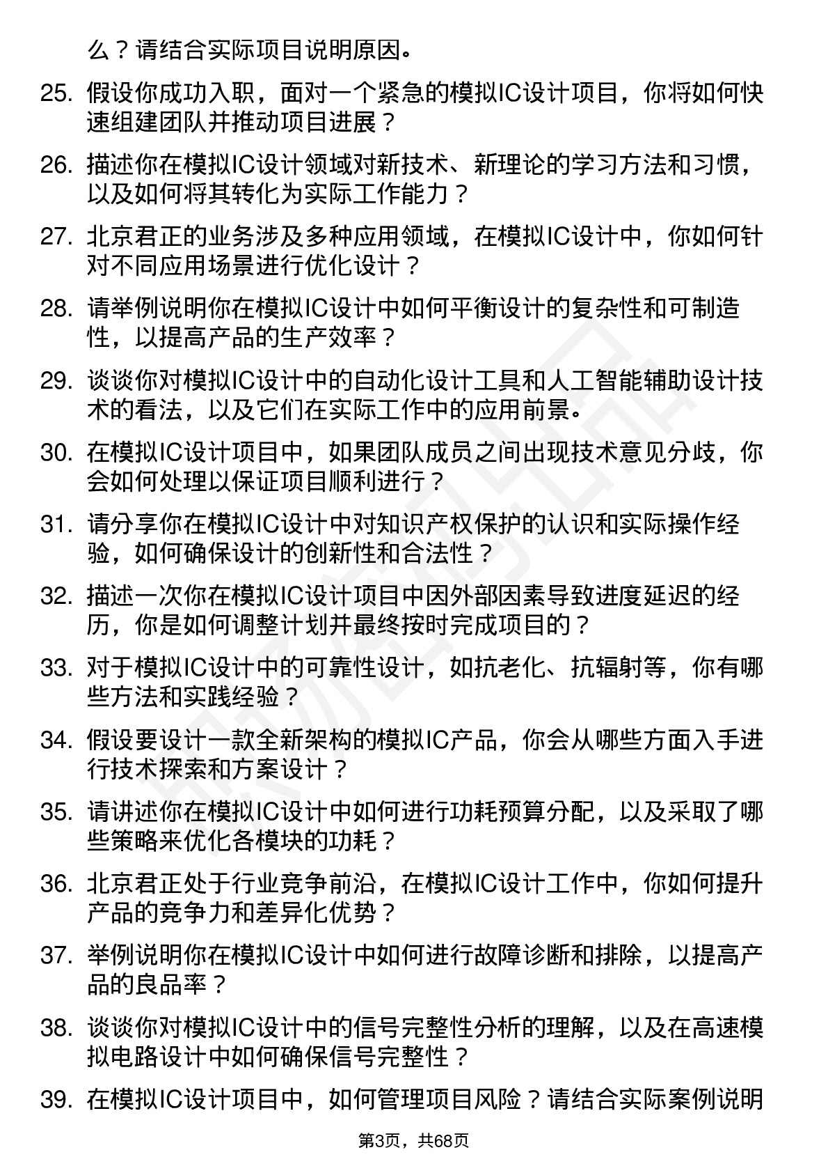 48道北京君正模拟IC设计工程师岗位面试题库及参考回答含考察点分析