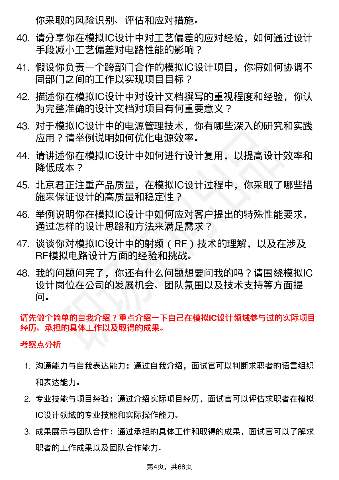 48道北京君正模拟IC设计工程师岗位面试题库及参考回答含考察点分析