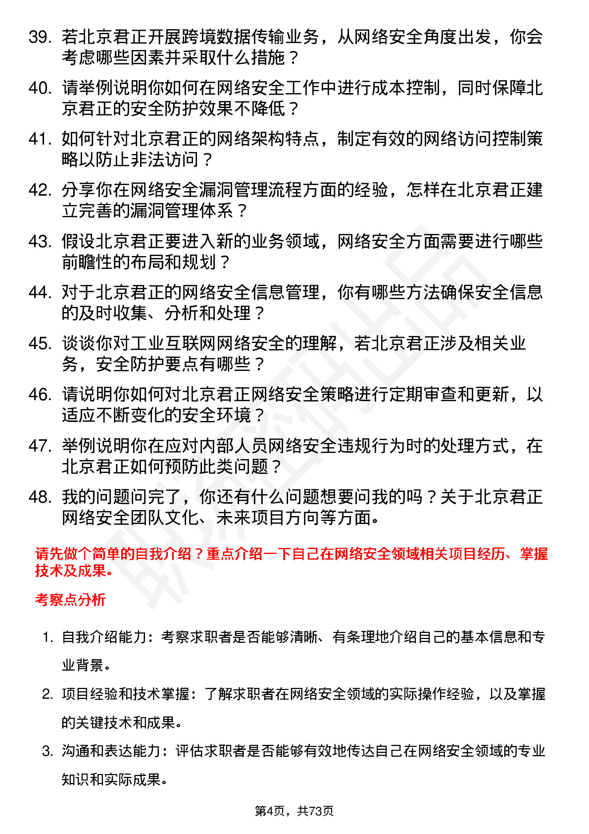 48道北京君正网络安全工程师岗位面试题库及参考回答含考察点分析