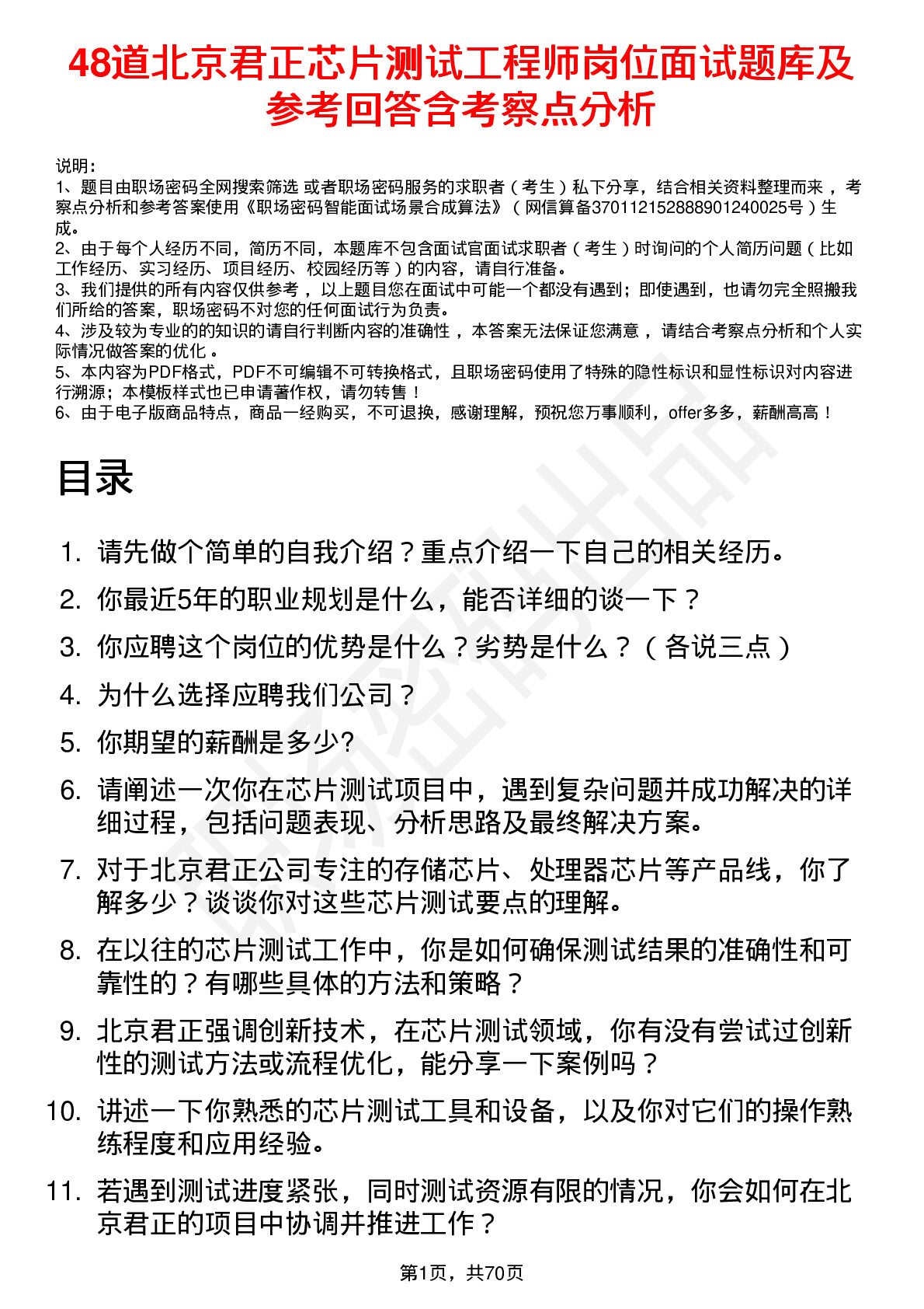 48道北京君正芯片测试工程师岗位面试题库及参考回答含考察点分析