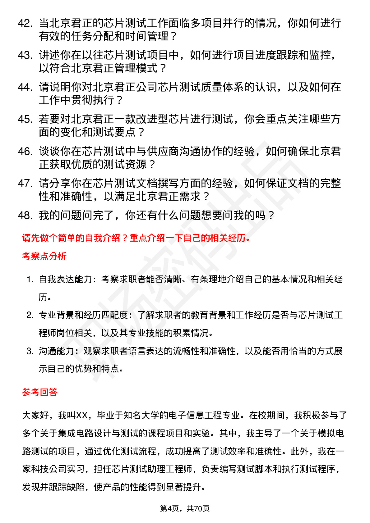 48道北京君正芯片测试工程师岗位面试题库及参考回答含考察点分析