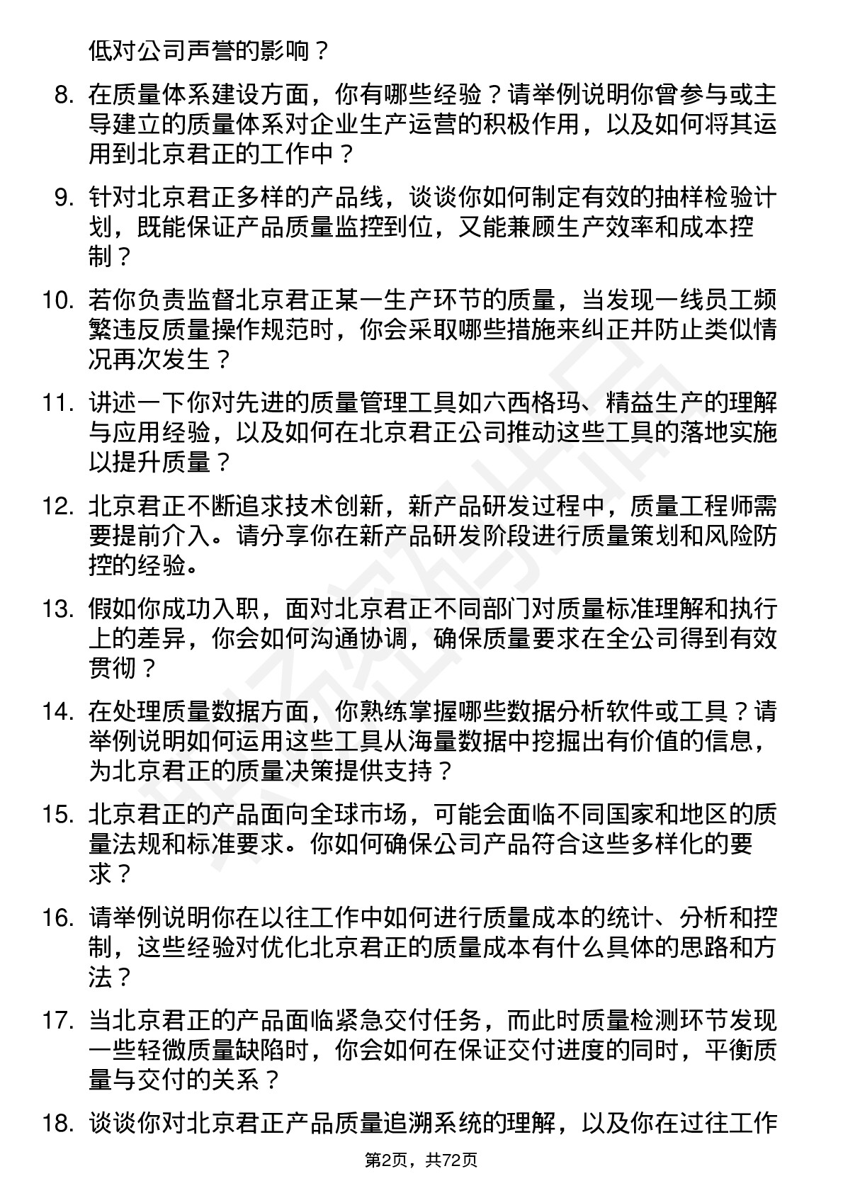 48道北京君正质量工程师岗位面试题库及参考回答含考察点分析