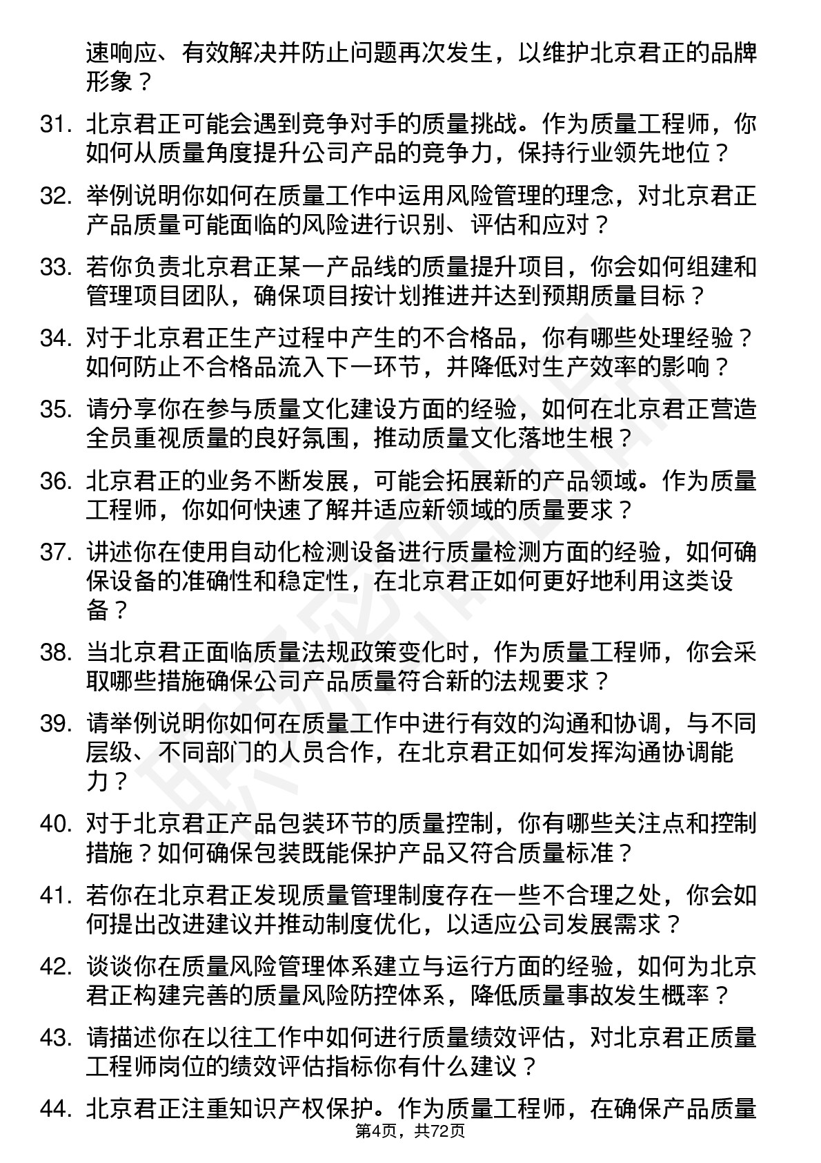 48道北京君正质量工程师岗位面试题库及参考回答含考察点分析