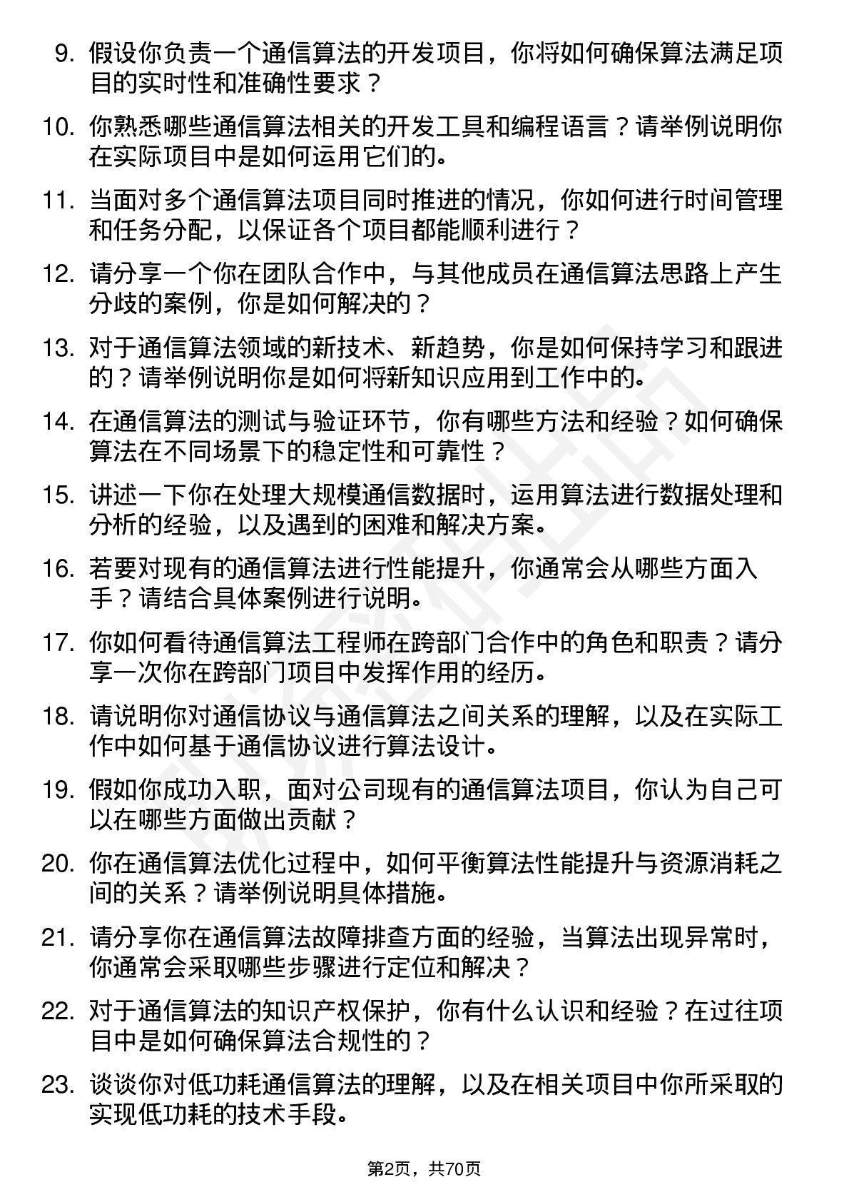 48道北京君正通信算法工程师岗位面试题库及参考回答含考察点分析