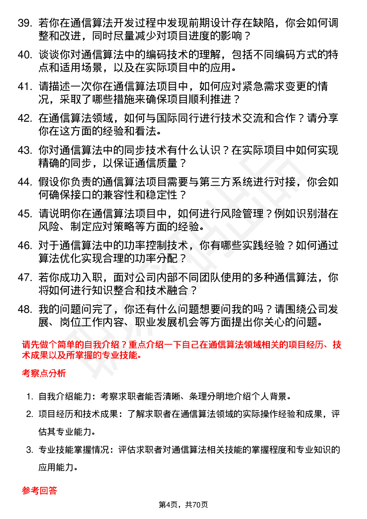 48道北京君正通信算法工程师岗位面试题库及参考回答含考察点分析