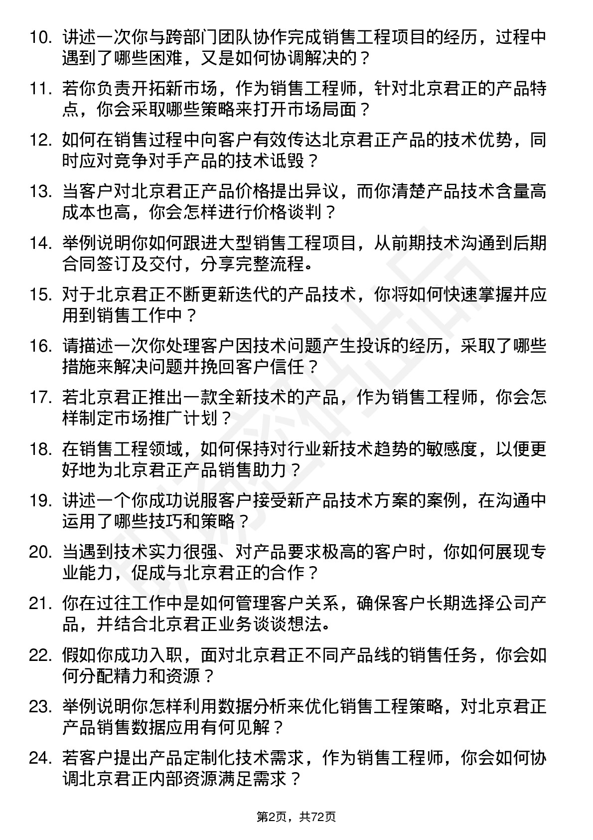 48道北京君正销售工程师岗位面试题库及参考回答含考察点分析