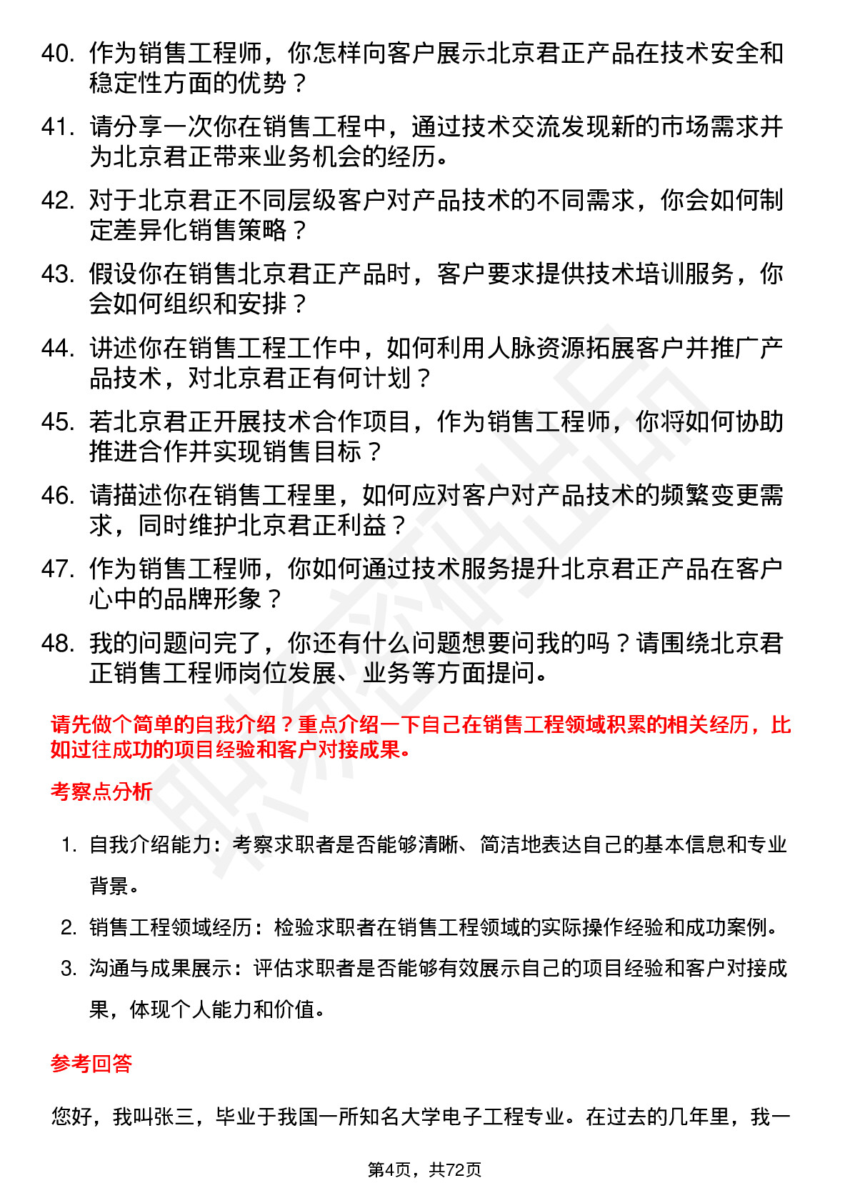 48道北京君正销售工程师岗位面试题库及参考回答含考察点分析