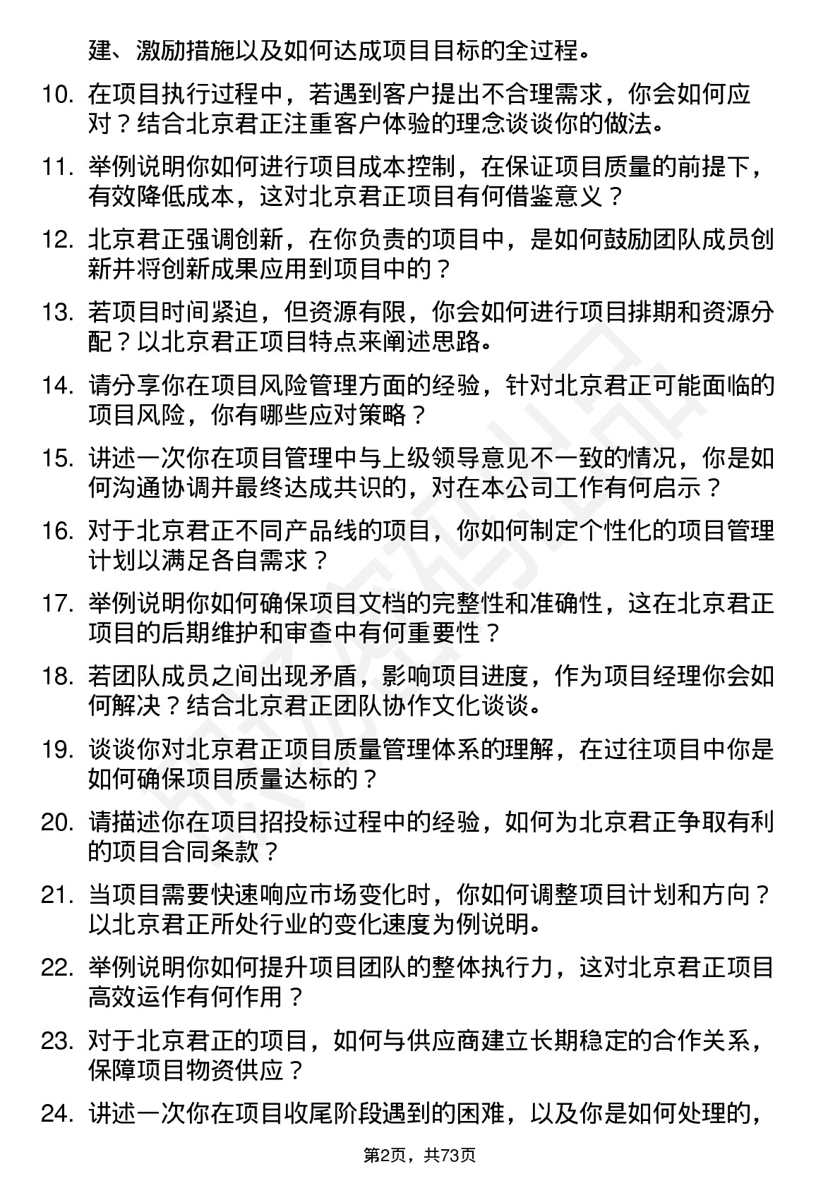 48道北京君正项目经理岗位面试题库及参考回答含考察点分析