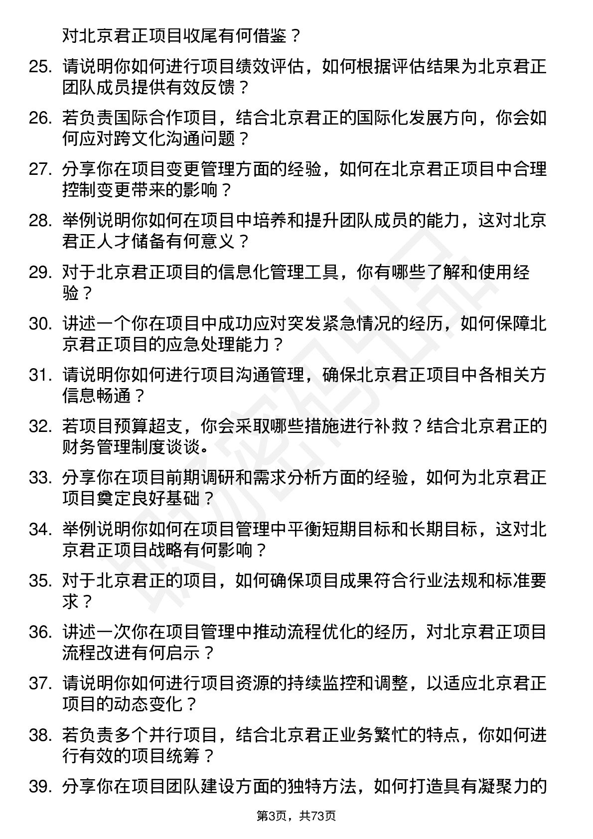 48道北京君正项目经理岗位面试题库及参考回答含考察点分析