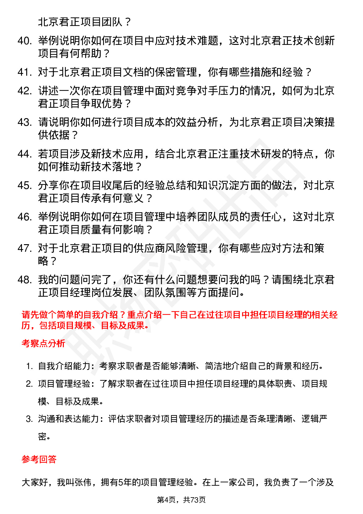 48道北京君正项目经理岗位面试题库及参考回答含考察点分析