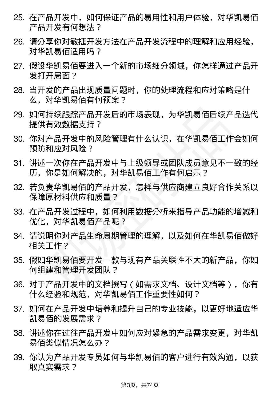 48道华凯易佰产品开发专员岗位面试题库及参考回答含考察点分析