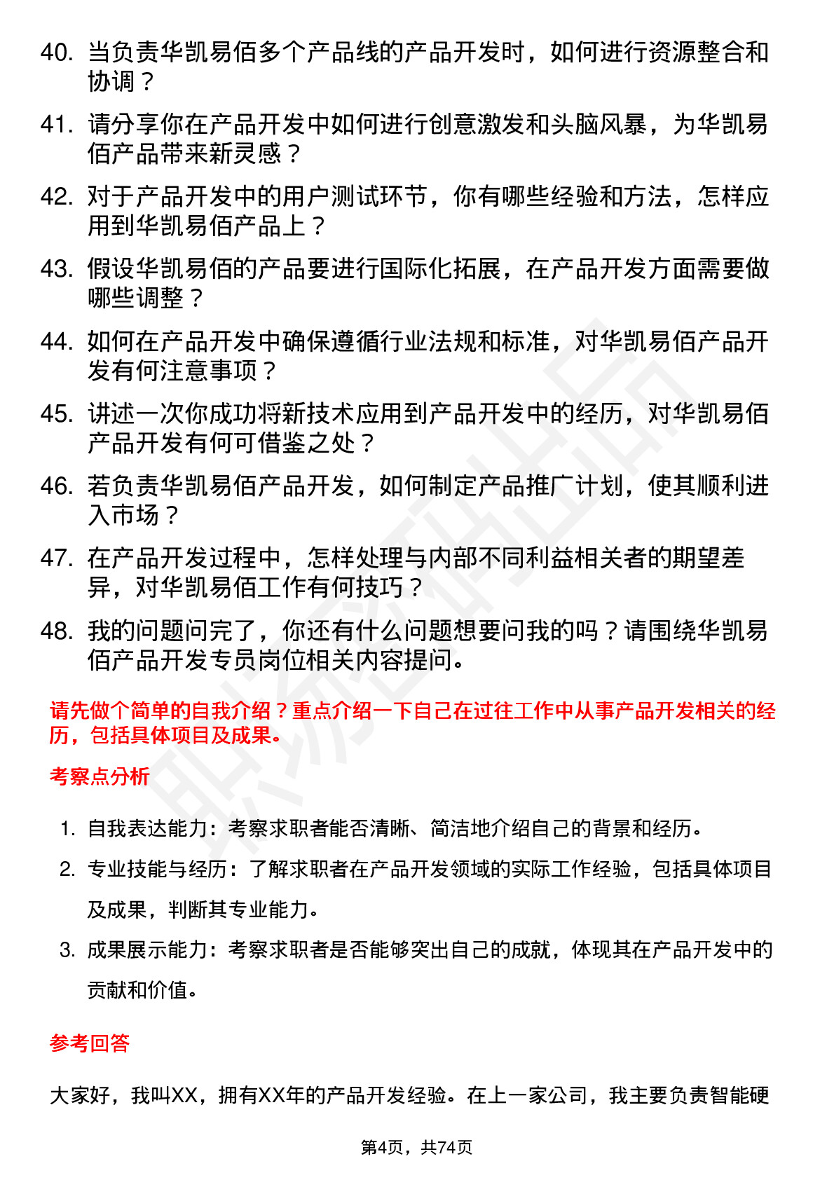 48道华凯易佰产品开发专员岗位面试题库及参考回答含考察点分析