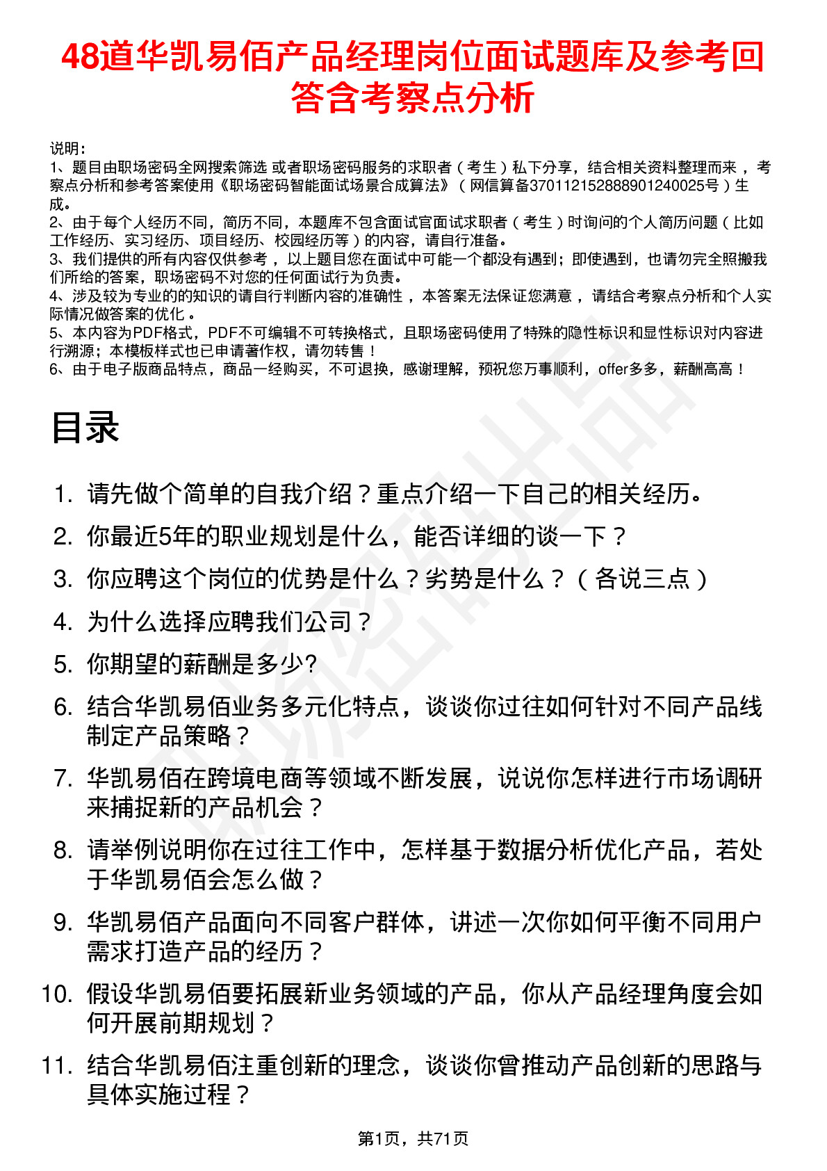 48道华凯易佰产品经理岗位面试题库及参考回答含考察点分析