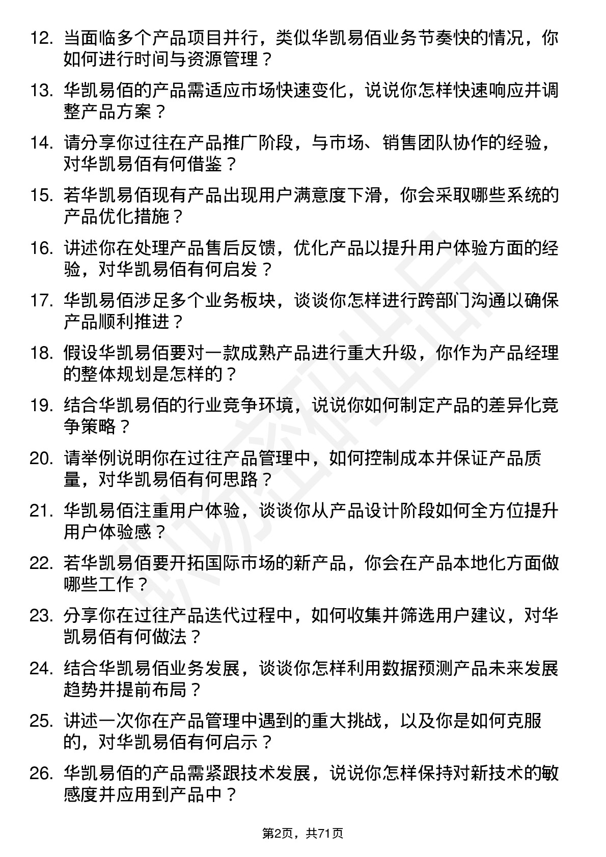 48道华凯易佰产品经理岗位面试题库及参考回答含考察点分析