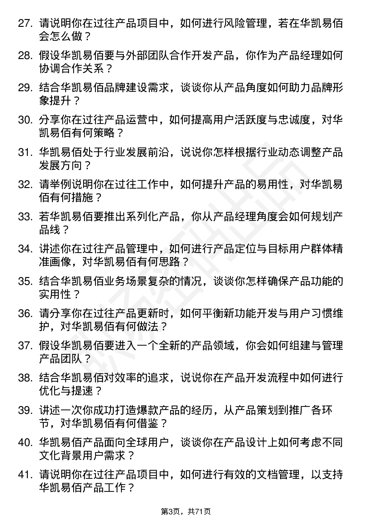 48道华凯易佰产品经理岗位面试题库及参考回答含考察点分析