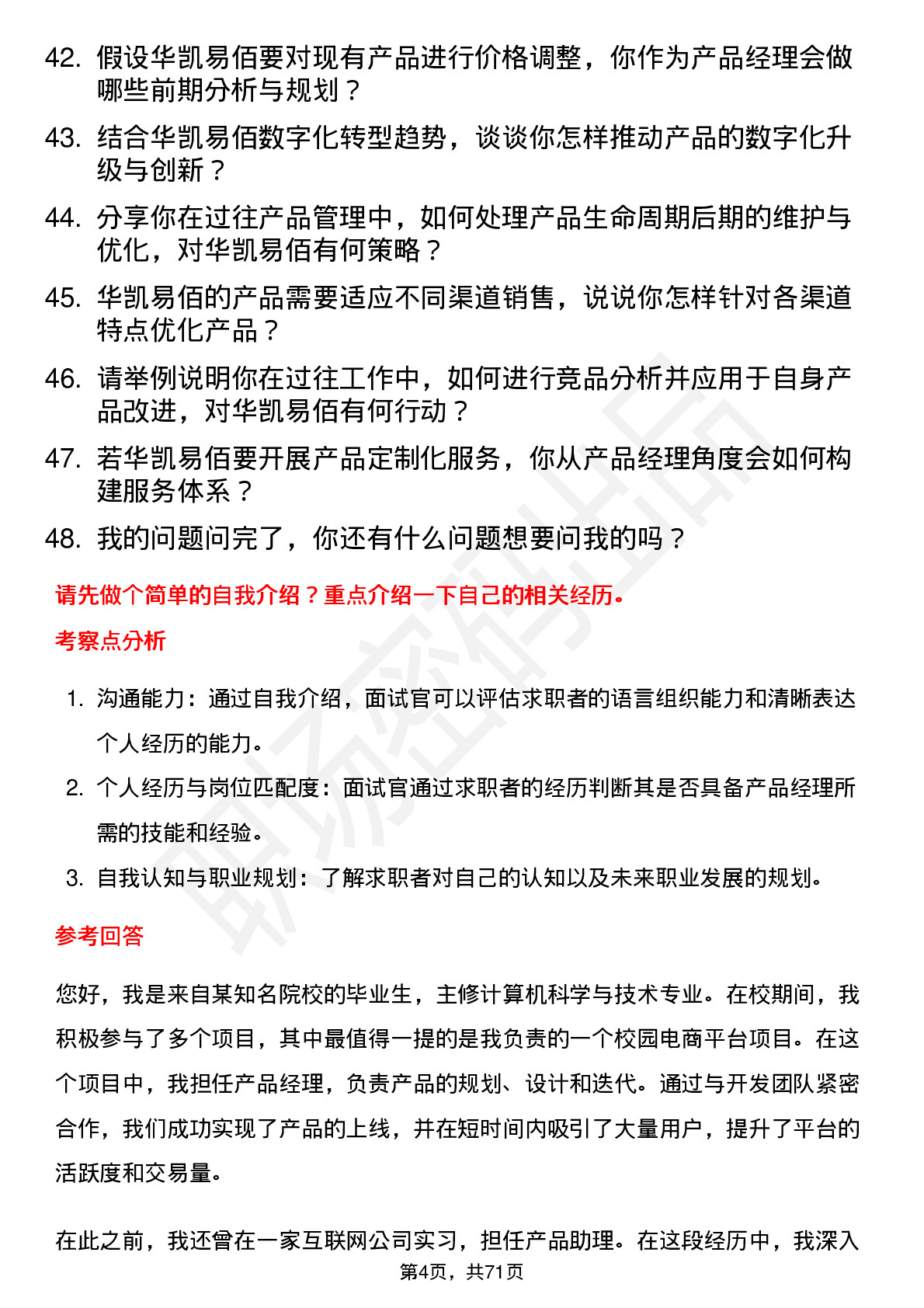 48道华凯易佰产品经理岗位面试题库及参考回答含考察点分析