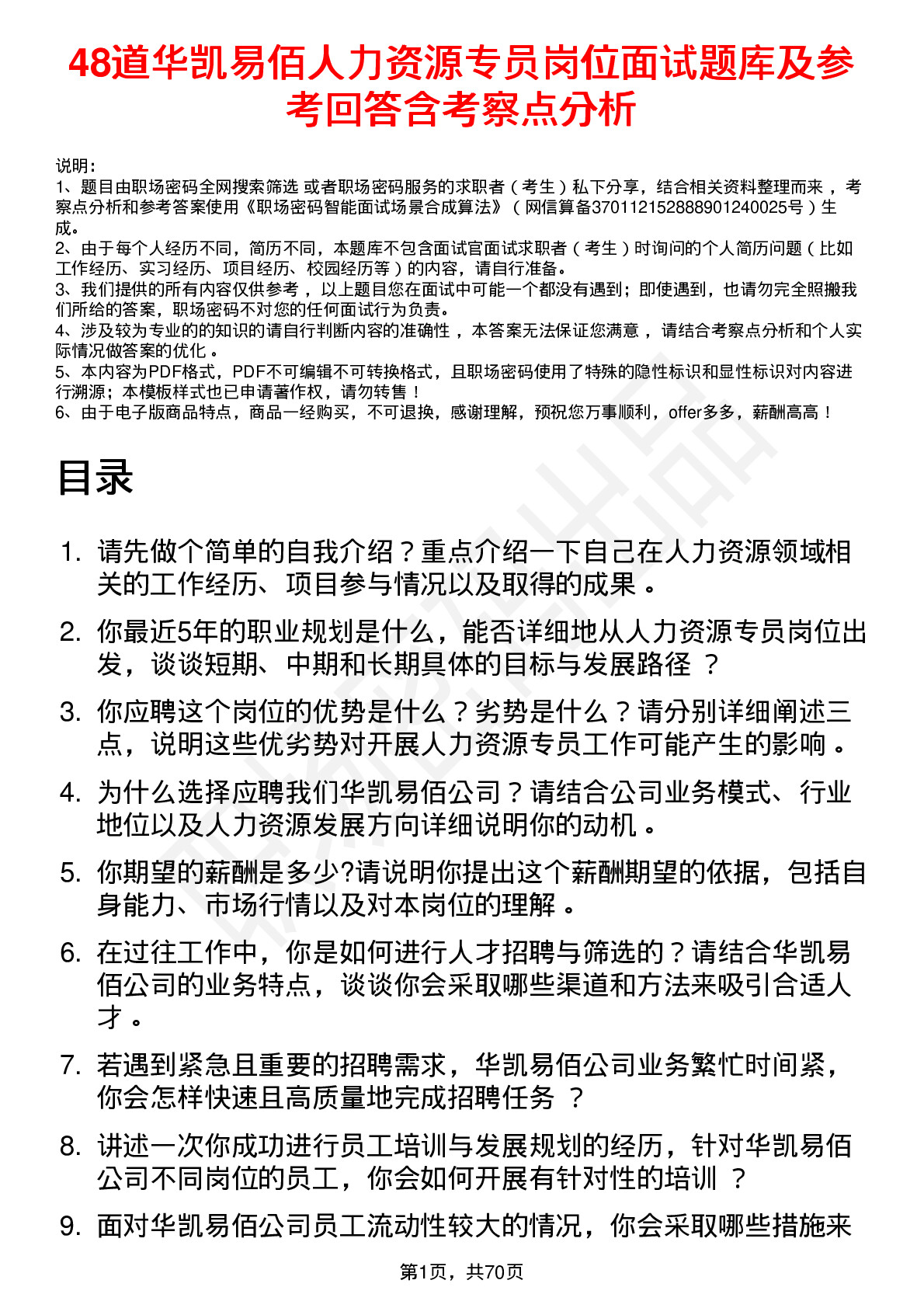 48道华凯易佰人力资源专员岗位面试题库及参考回答含考察点分析