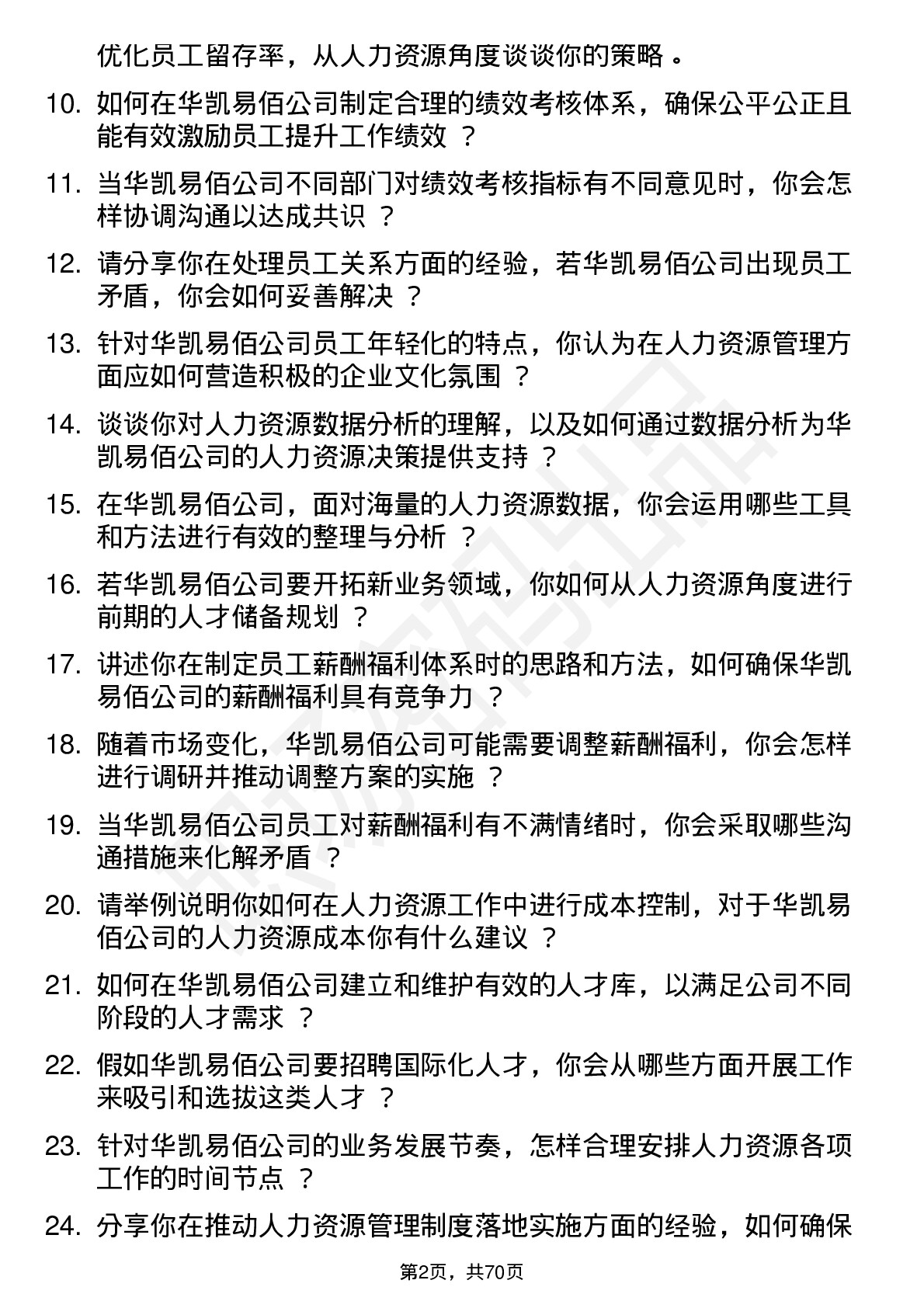 48道华凯易佰人力资源专员岗位面试题库及参考回答含考察点分析