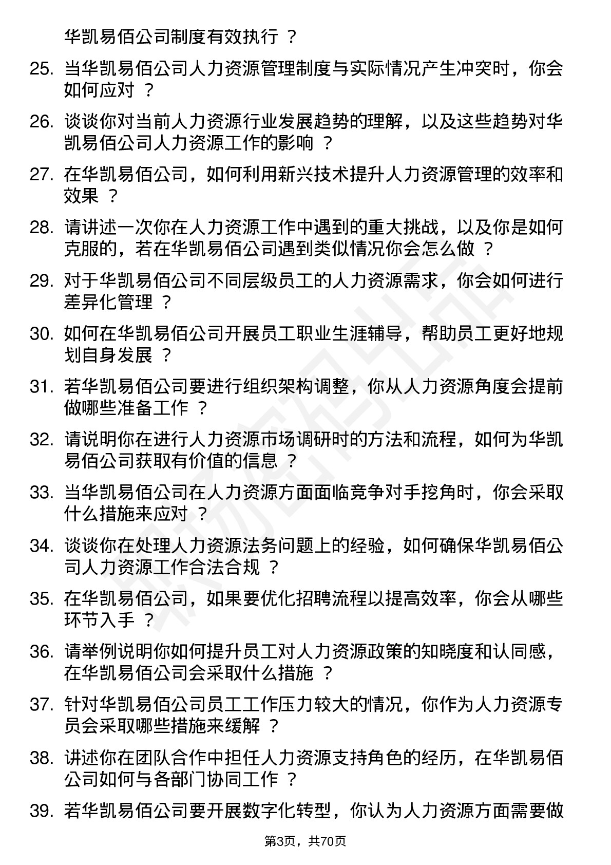 48道华凯易佰人力资源专员岗位面试题库及参考回答含考察点分析