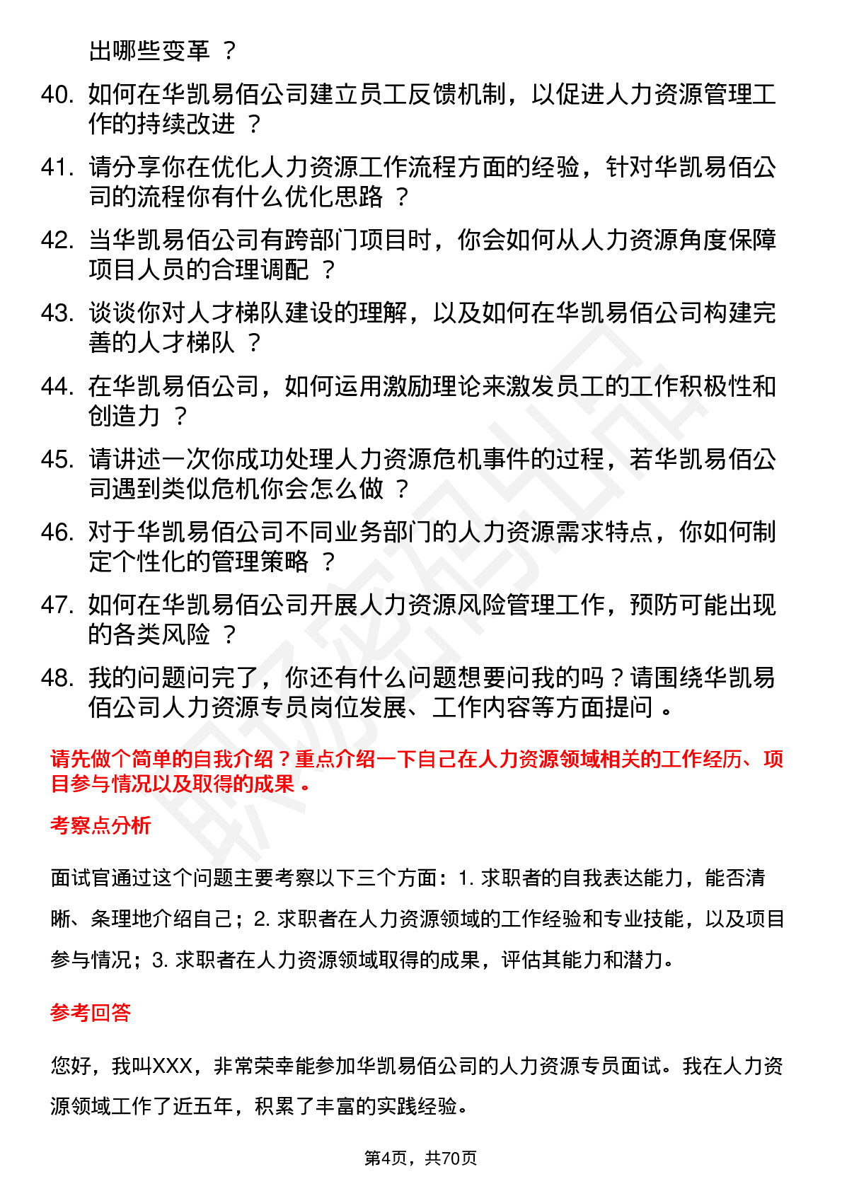 48道华凯易佰人力资源专员岗位面试题库及参考回答含考察点分析