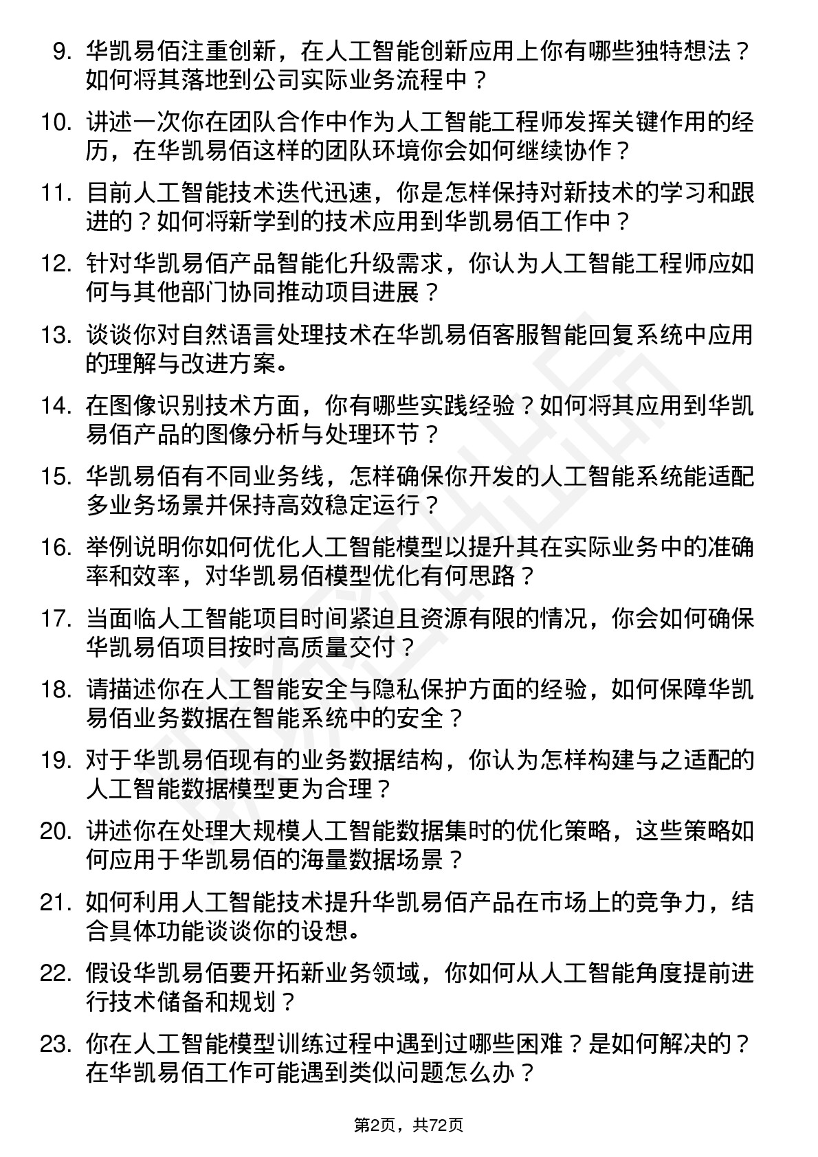 48道华凯易佰人工智能工程师岗位面试题库及参考回答含考察点分析