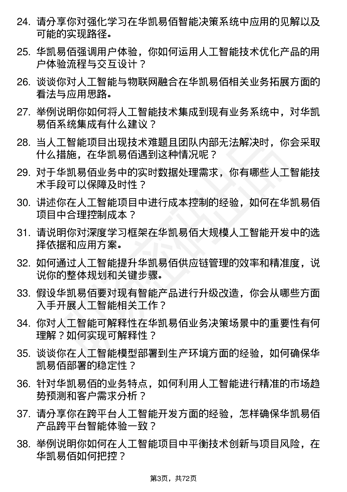 48道华凯易佰人工智能工程师岗位面试题库及参考回答含考察点分析