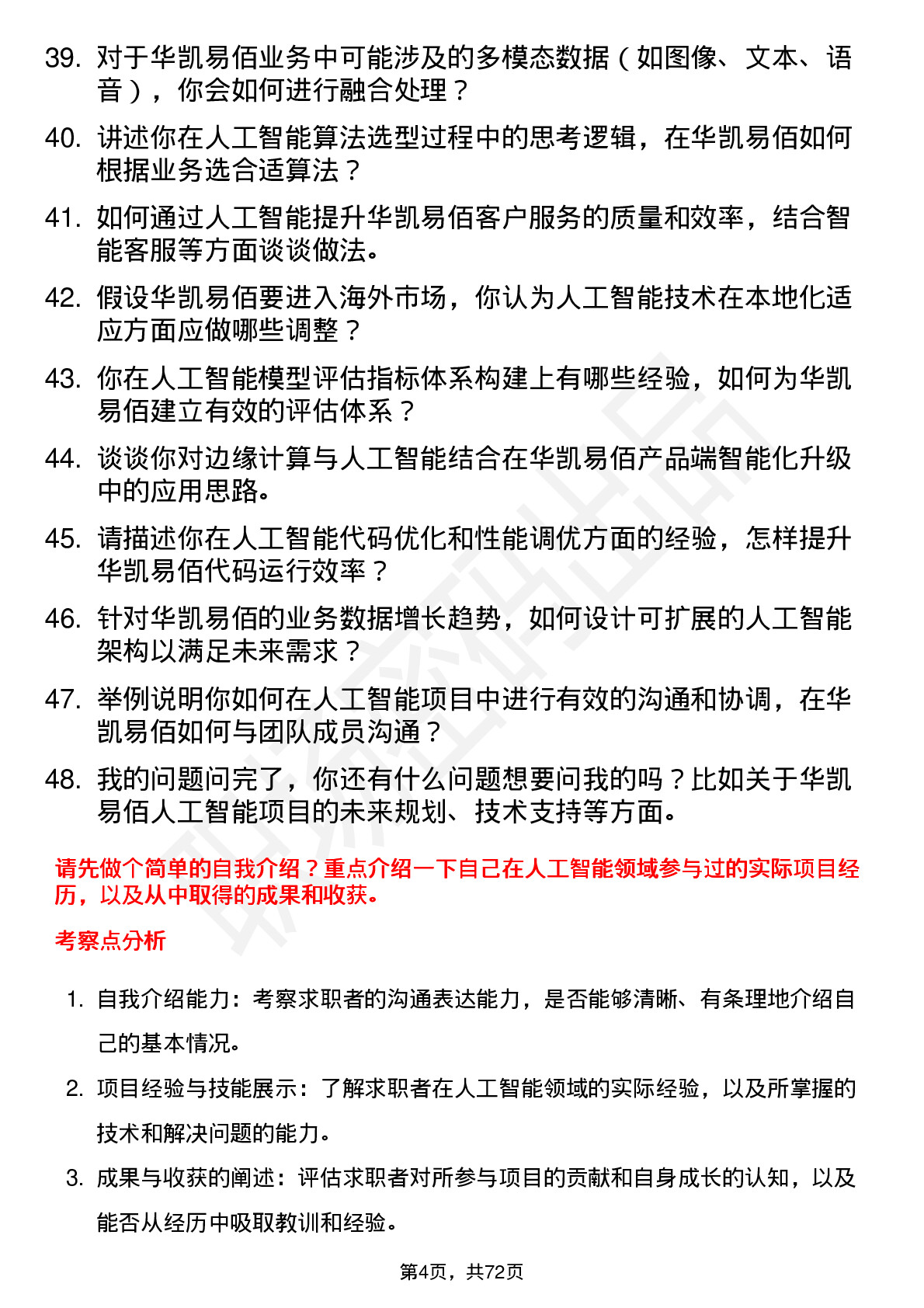 48道华凯易佰人工智能工程师岗位面试题库及参考回答含考察点分析