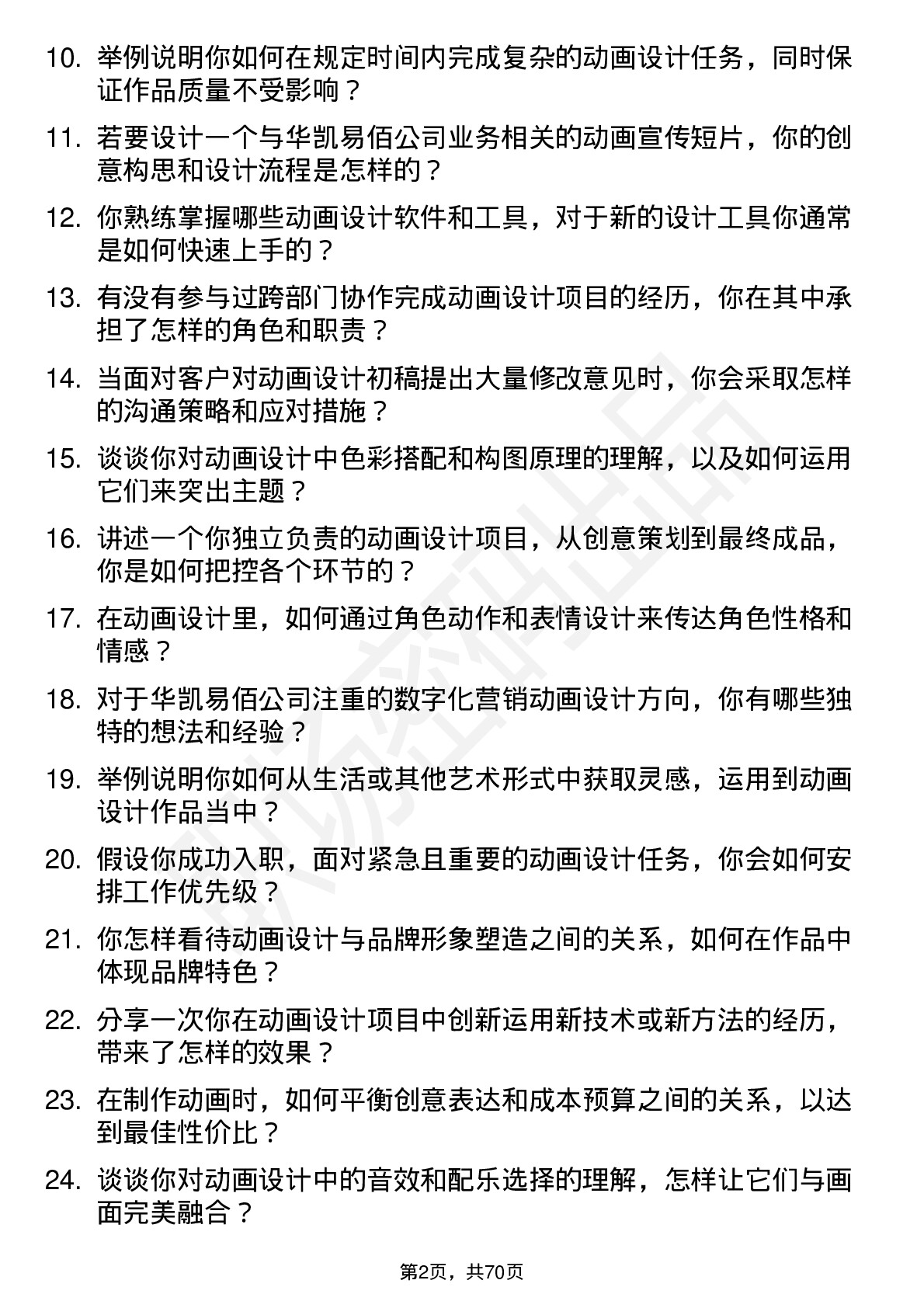 48道华凯易佰动画设计师岗位面试题库及参考回答含考察点分析