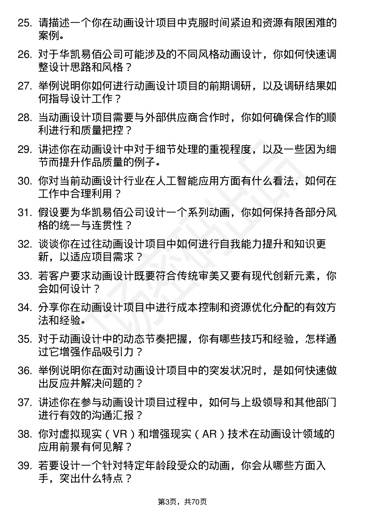 48道华凯易佰动画设计师岗位面试题库及参考回答含考察点分析