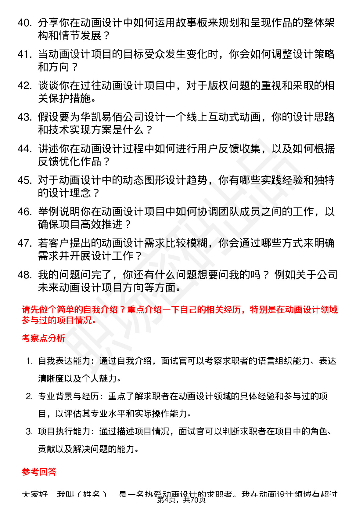 48道华凯易佰动画设计师岗位面试题库及参考回答含考察点分析