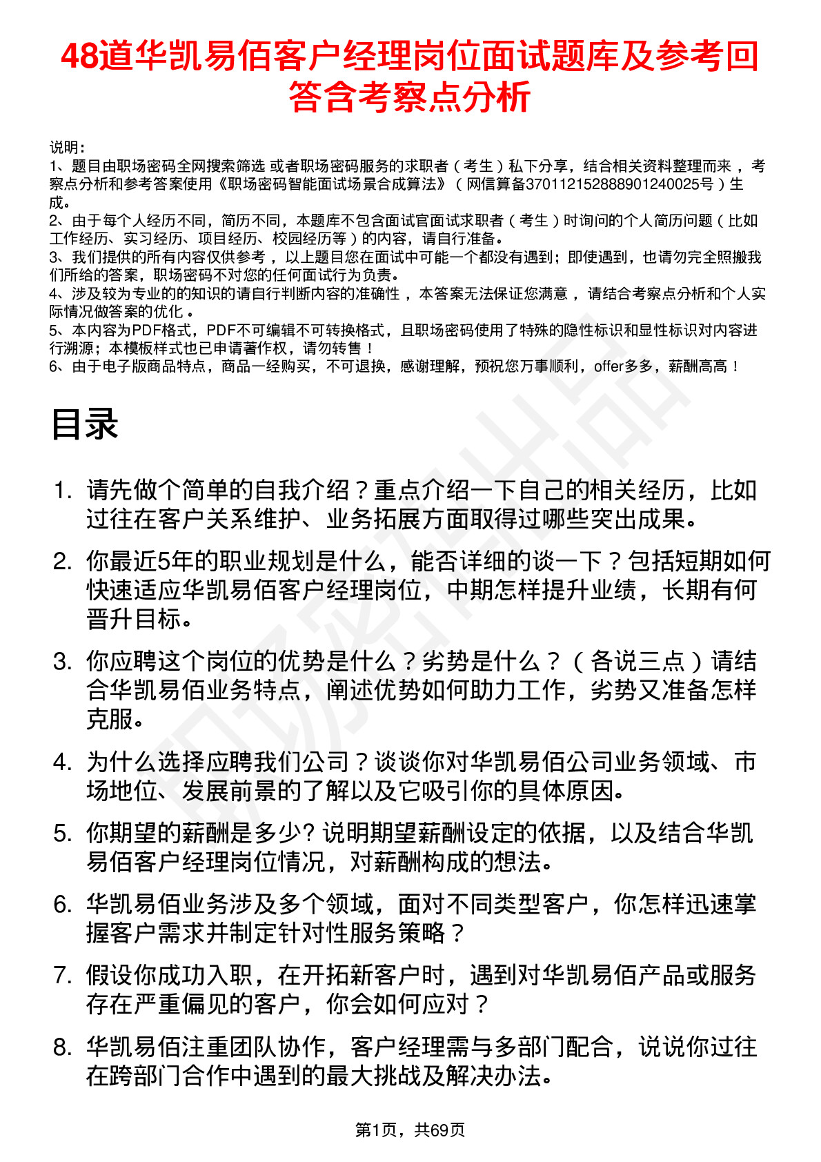 48道华凯易佰客户经理岗位面试题库及参考回答含考察点分析