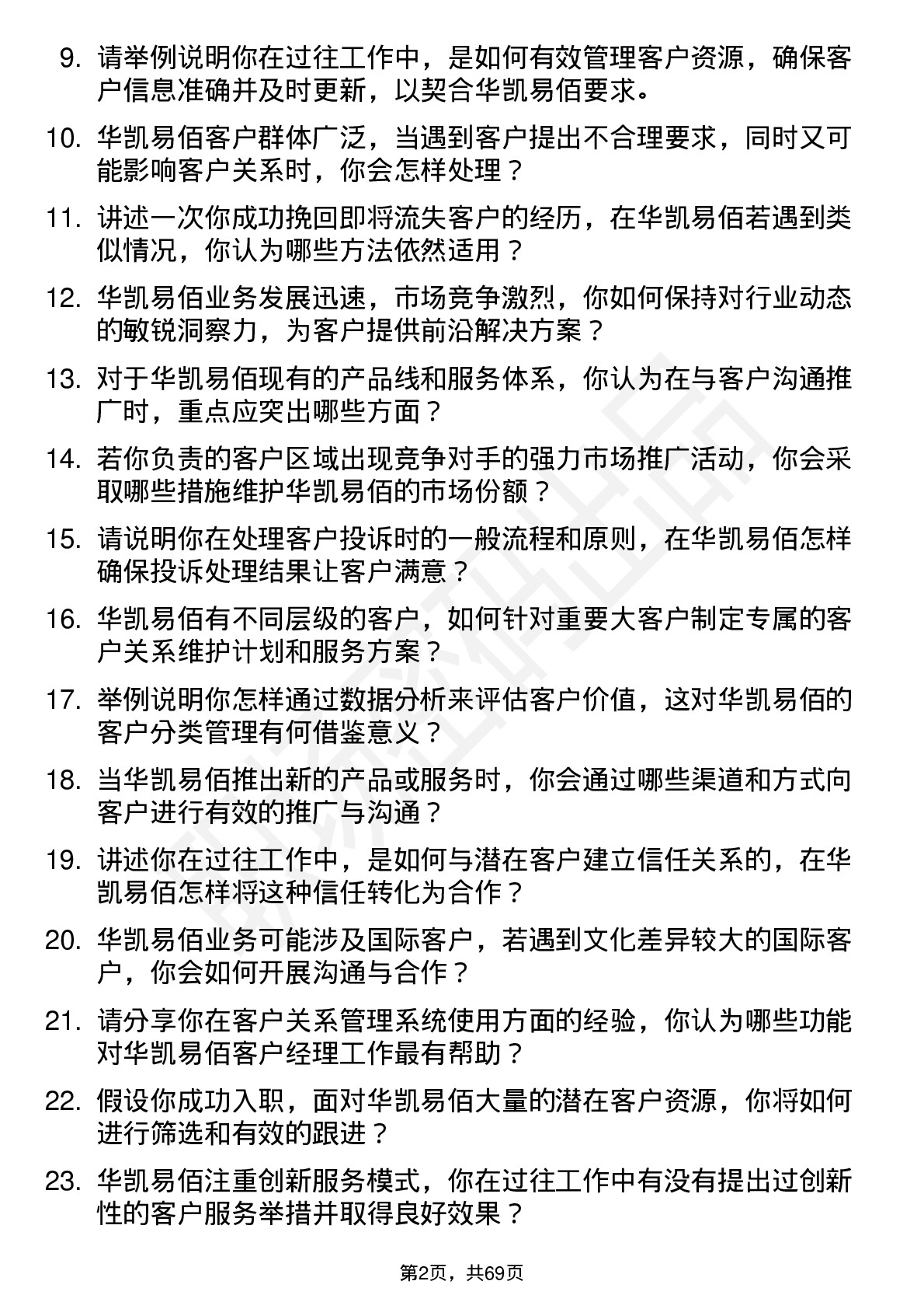 48道华凯易佰客户经理岗位面试题库及参考回答含考察点分析