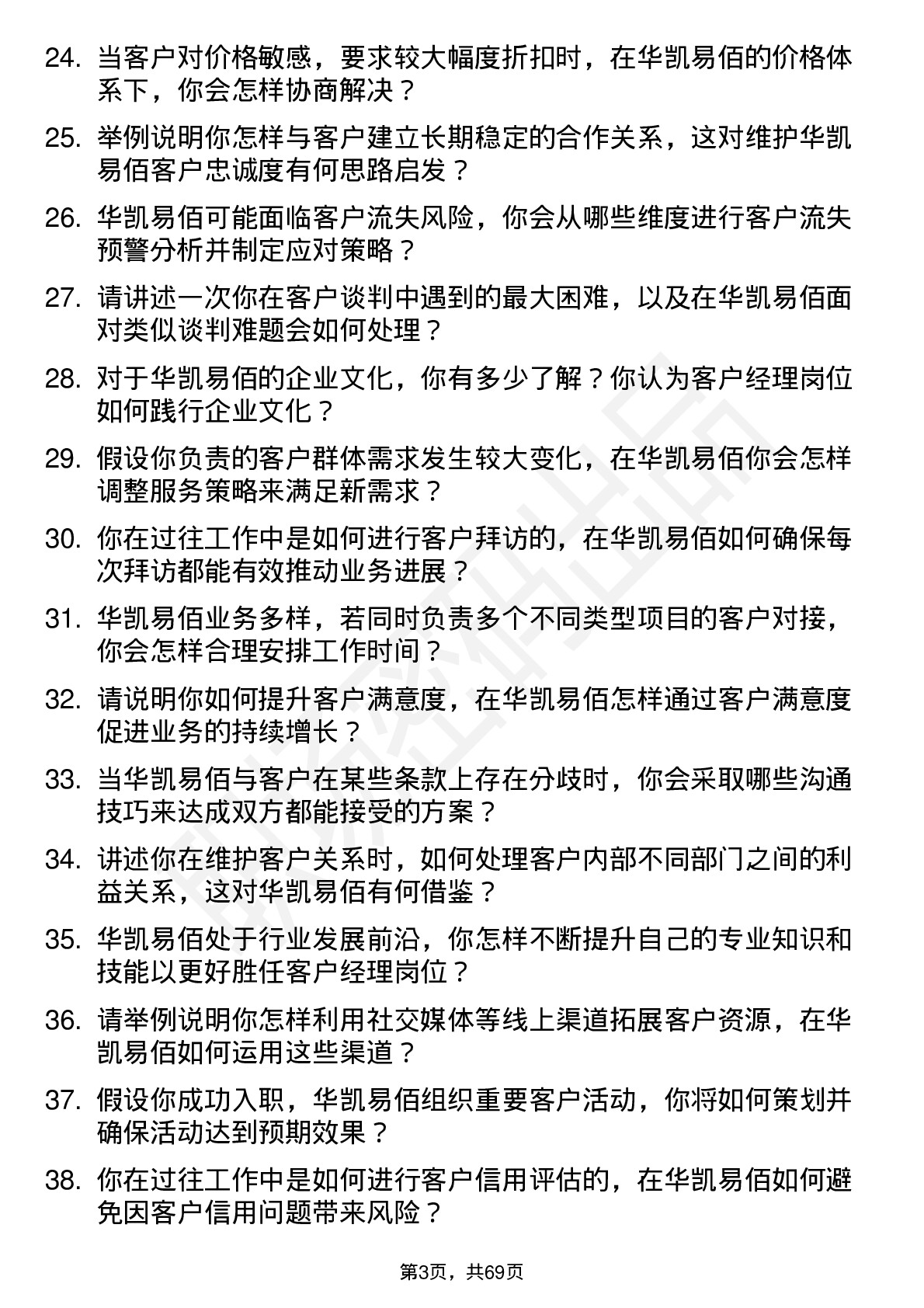 48道华凯易佰客户经理岗位面试题库及参考回答含考察点分析