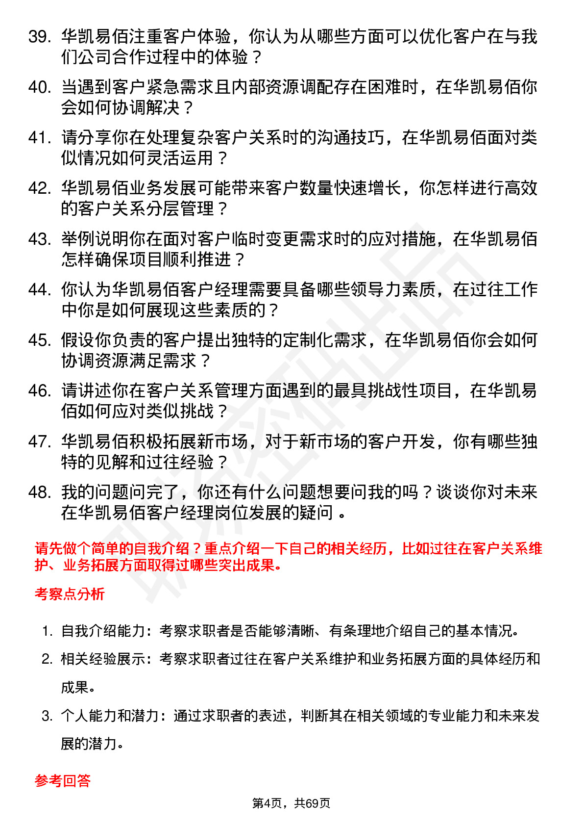 48道华凯易佰客户经理岗位面试题库及参考回答含考察点分析