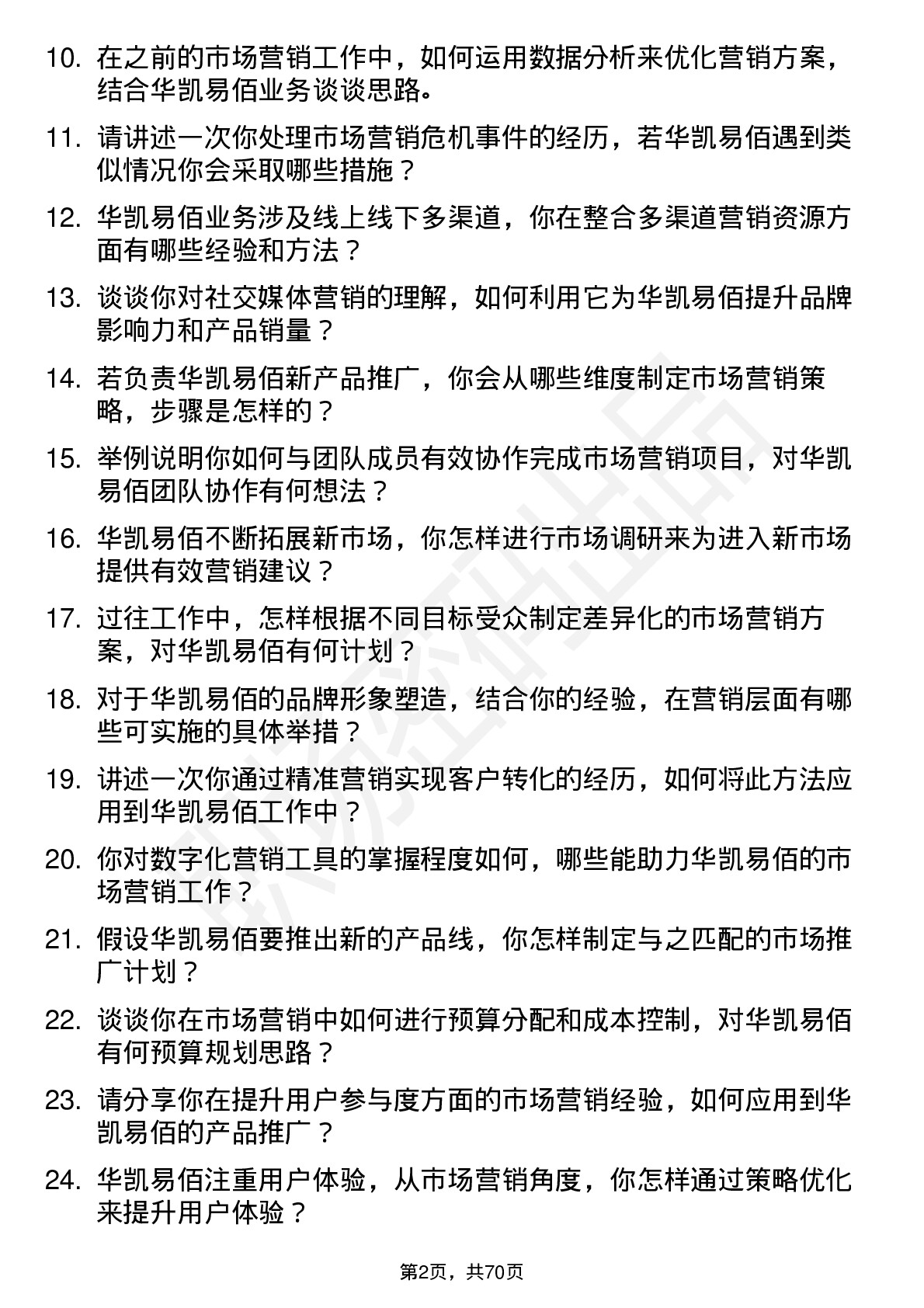 48道华凯易佰市场营销专员岗位面试题库及参考回答含考察点分析