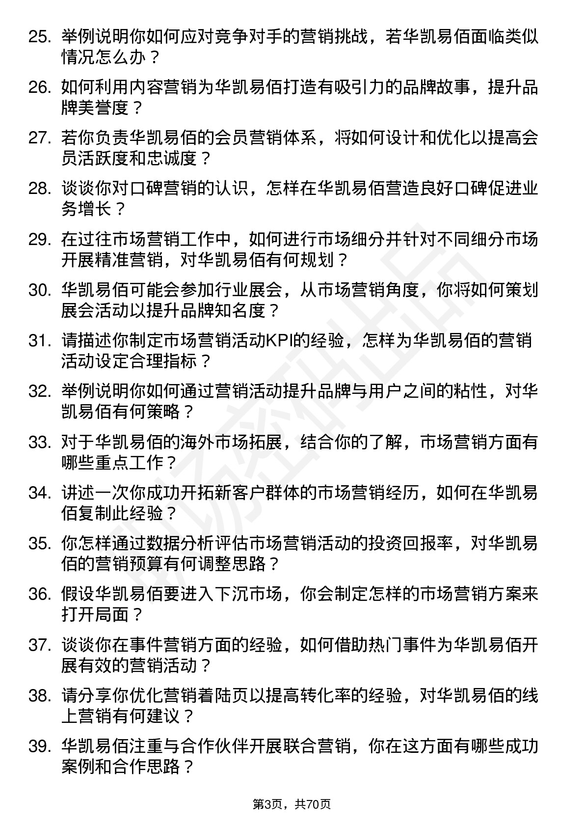 48道华凯易佰市场营销专员岗位面试题库及参考回答含考察点分析