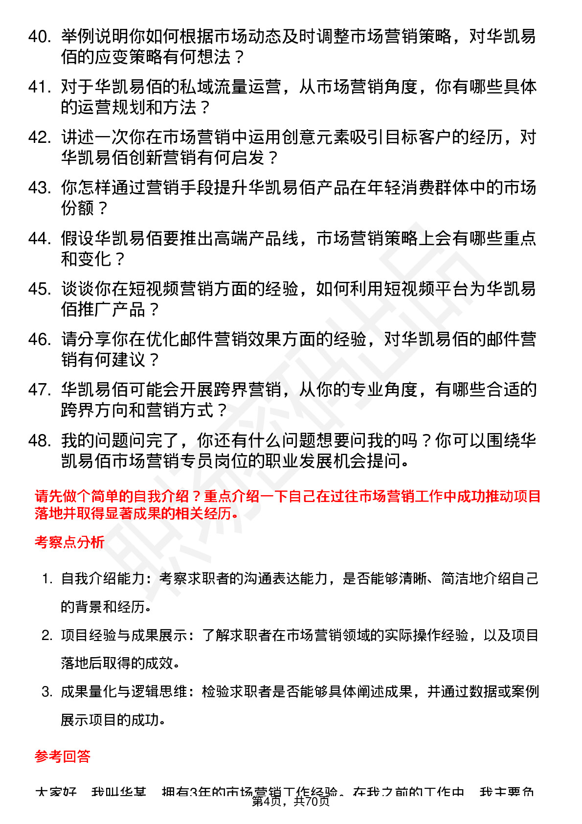 48道华凯易佰市场营销专员岗位面试题库及参考回答含考察点分析