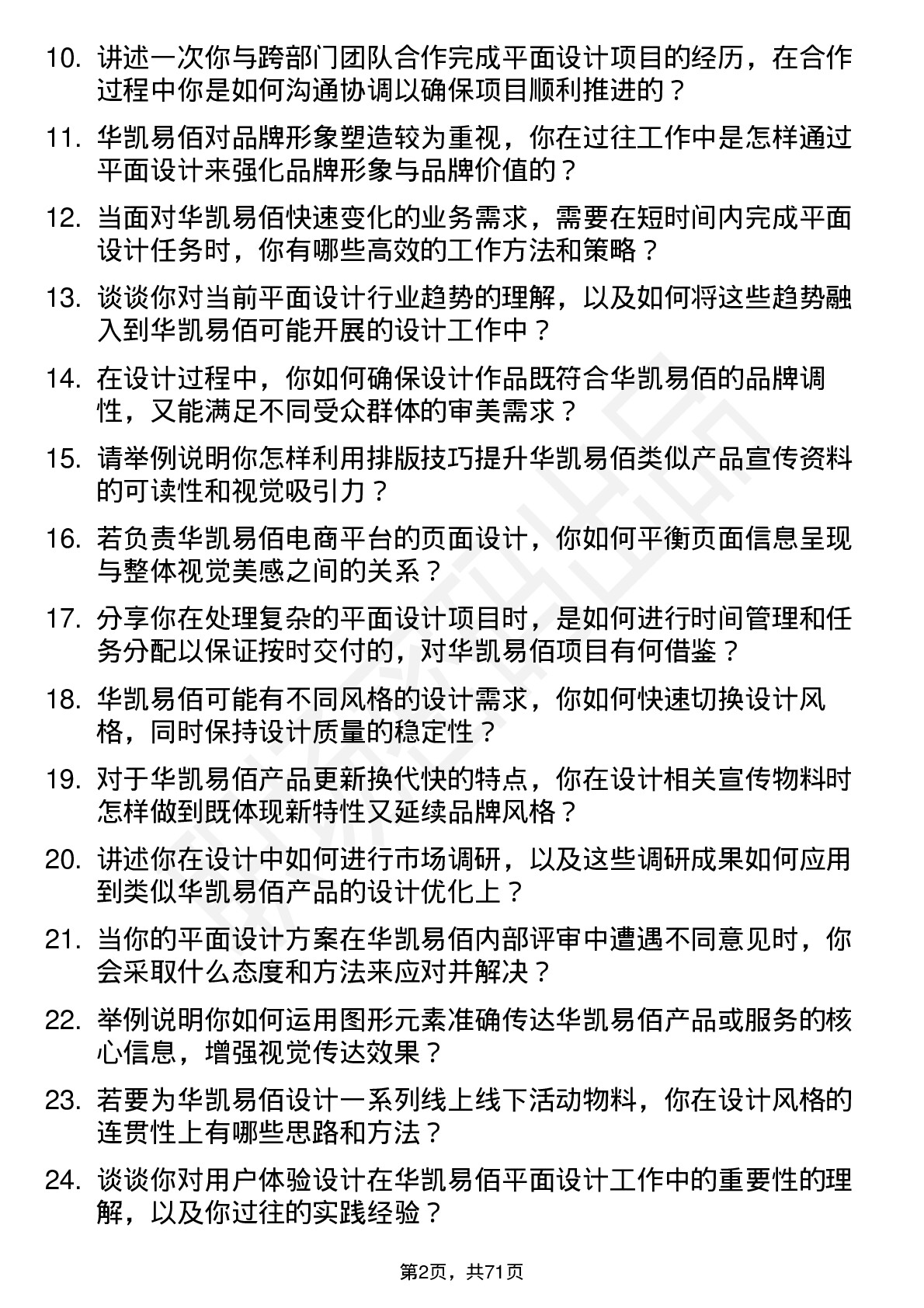 48道华凯易佰平面设计师岗位面试题库及参考回答含考察点分析