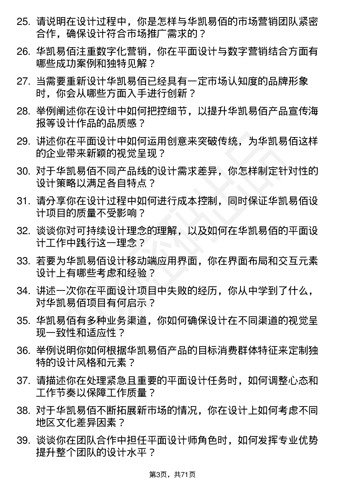 48道华凯易佰平面设计师岗位面试题库及参考回答含考察点分析