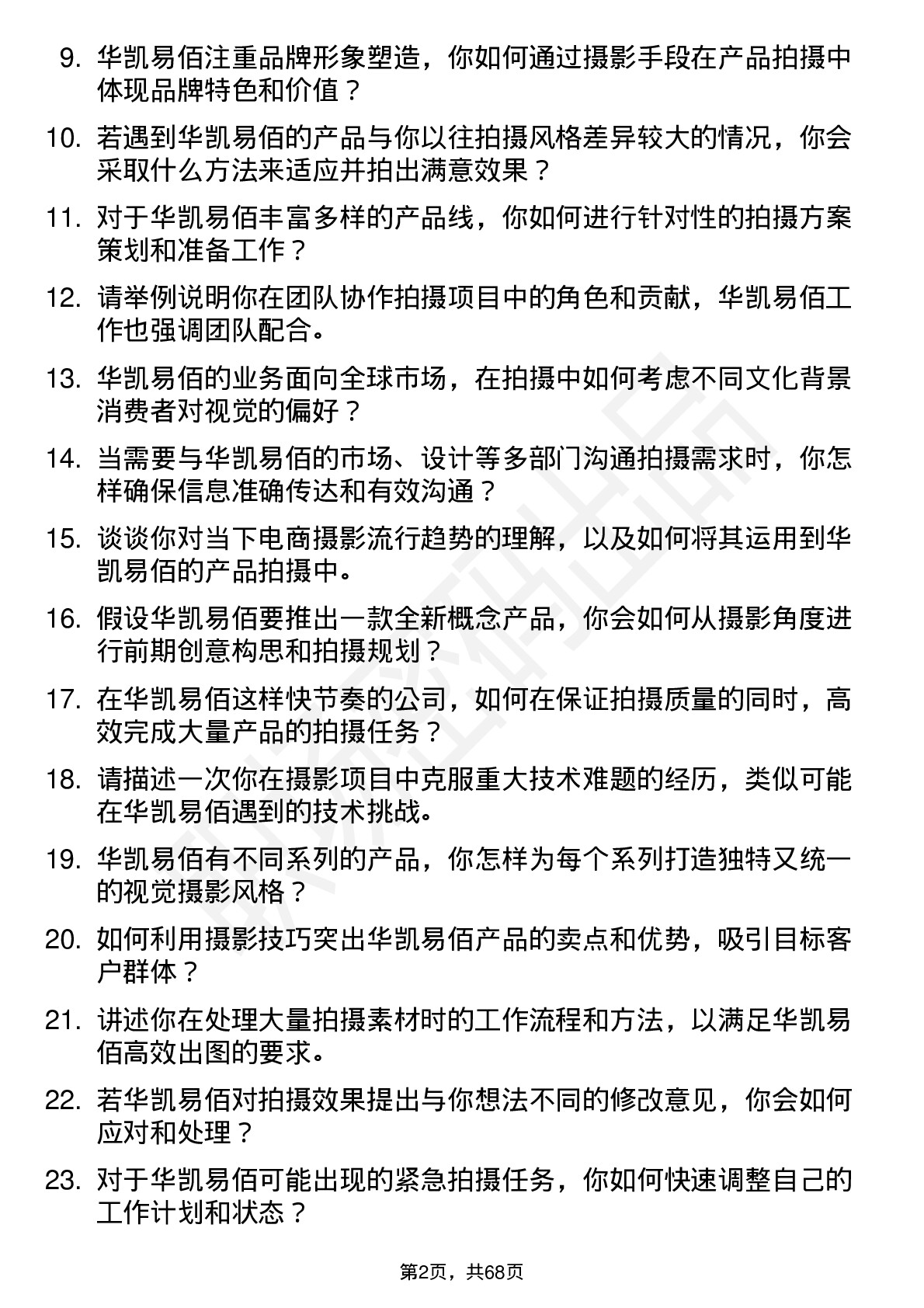 48道华凯易佰摄影师岗位面试题库及参考回答含考察点分析