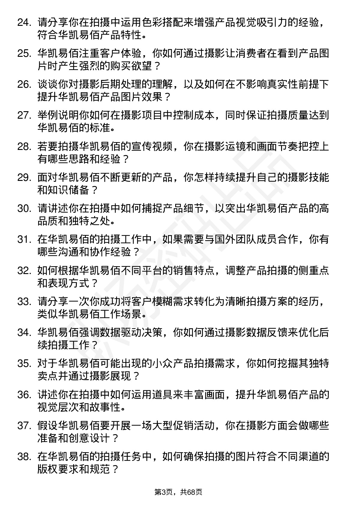 48道华凯易佰摄影师岗位面试题库及参考回答含考察点分析