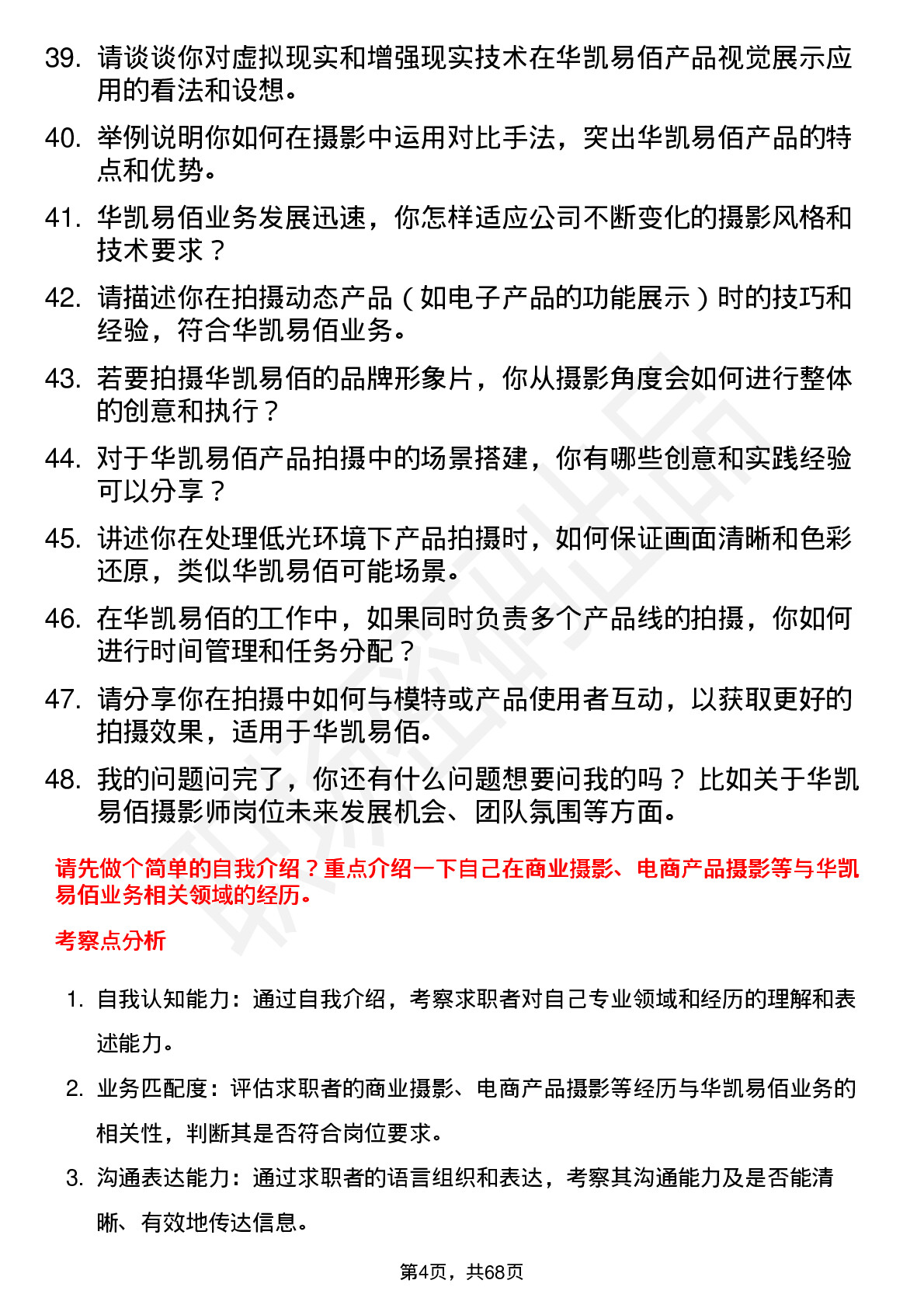 48道华凯易佰摄影师岗位面试题库及参考回答含考察点分析